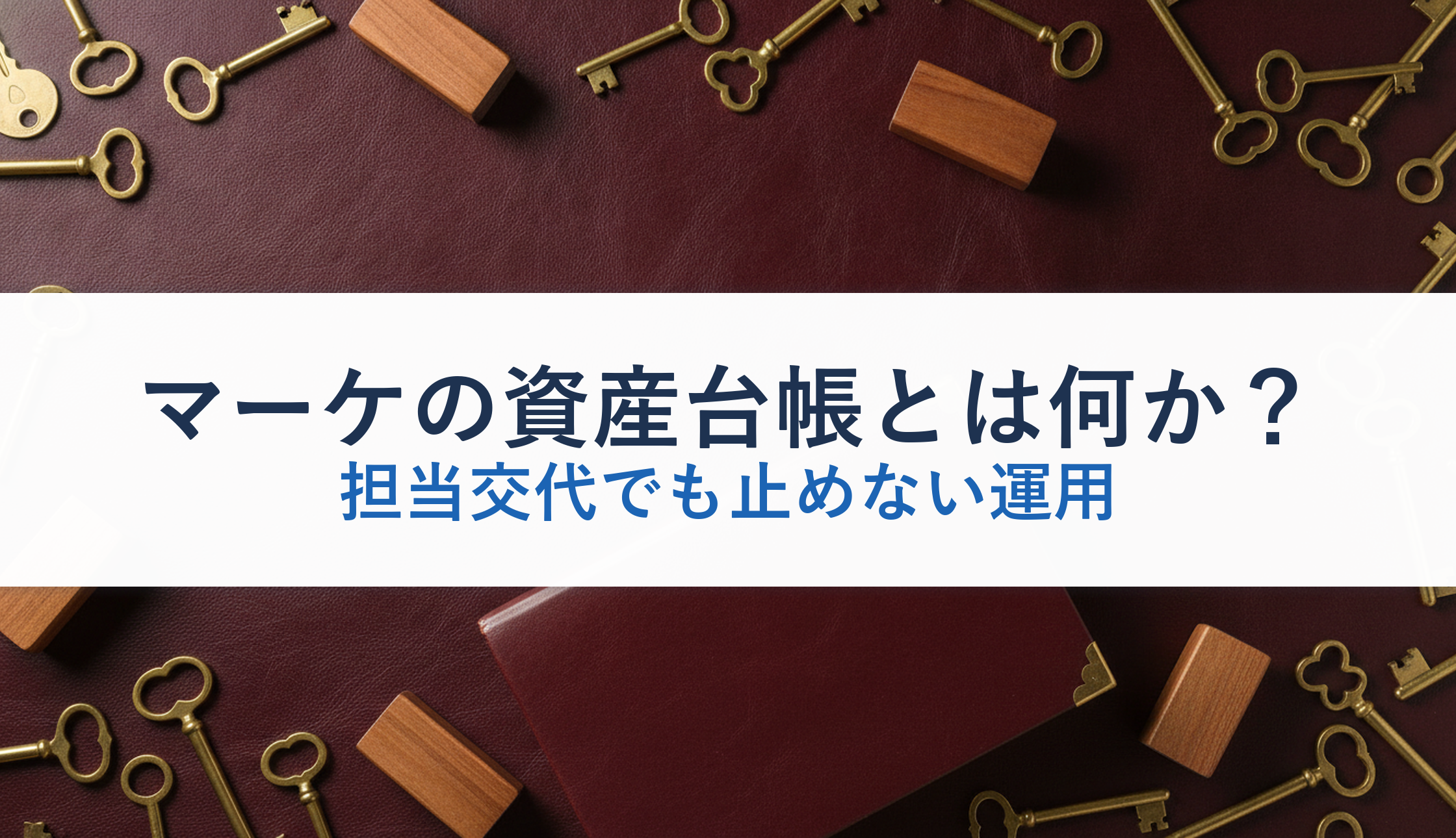 マーケの資産台帳とは何か？｜担当交代でも止めない運用