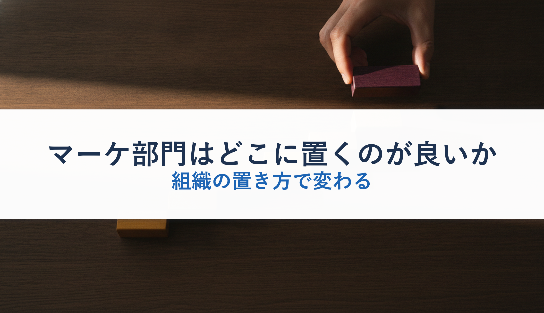 マーケ部門はどこに置くのが良いか｜組織の置き方で変わる