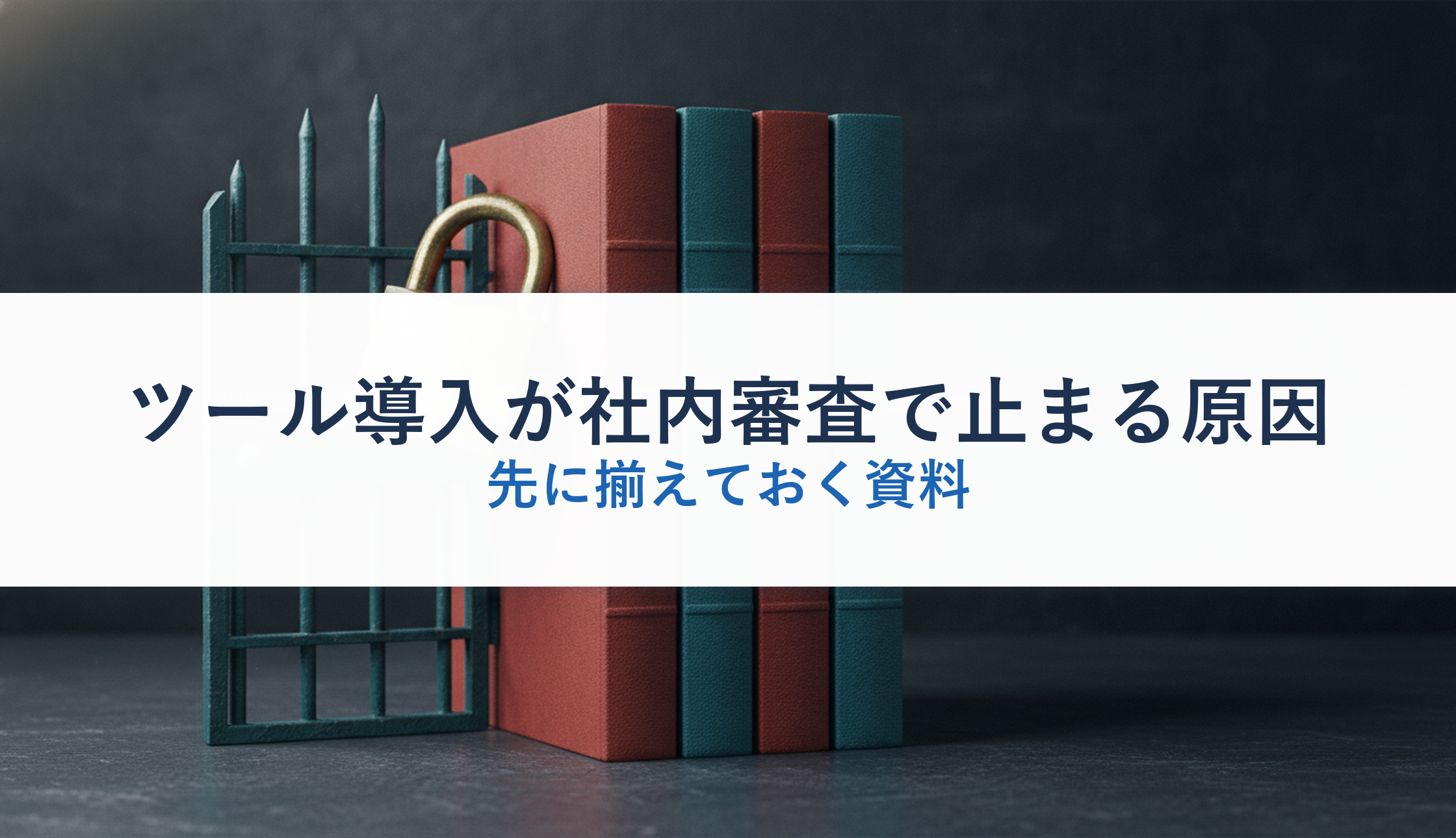 ツール導入が社内審査で止まる原因｜先に揃えておく資料