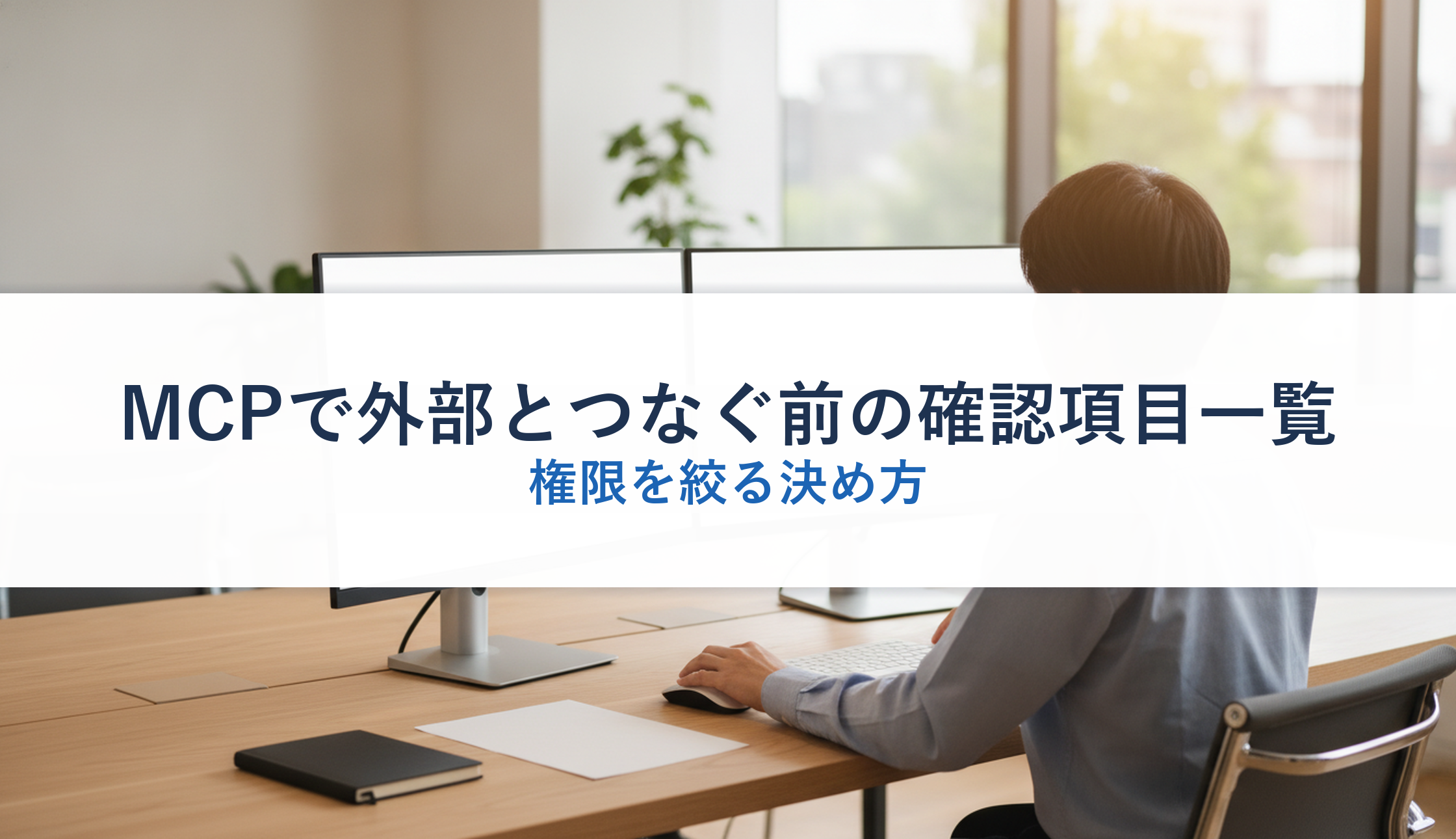 MCPで外部とつなぐ前の確認項目一覧|権限を絞る決め方