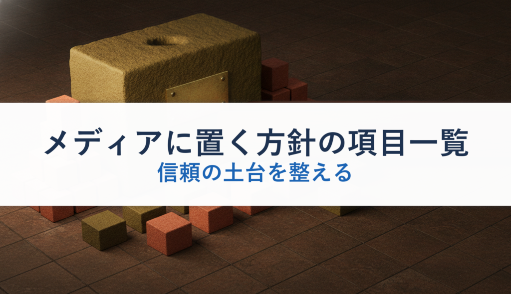 メディアに置く方針の項目一覧｜信頼の土台を整える