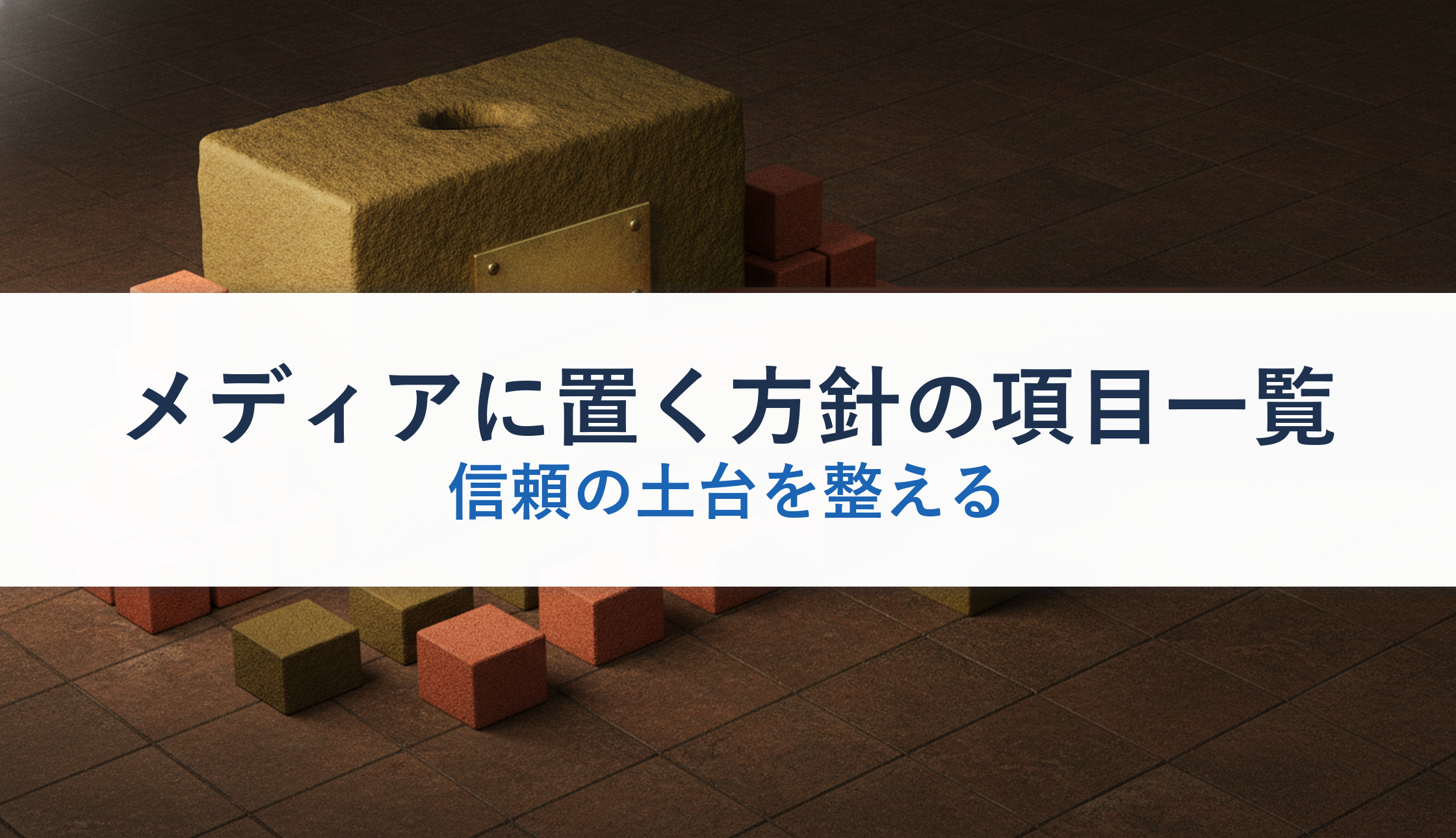 メディアに置く方針の項目一覧｜信頼の土台を整える