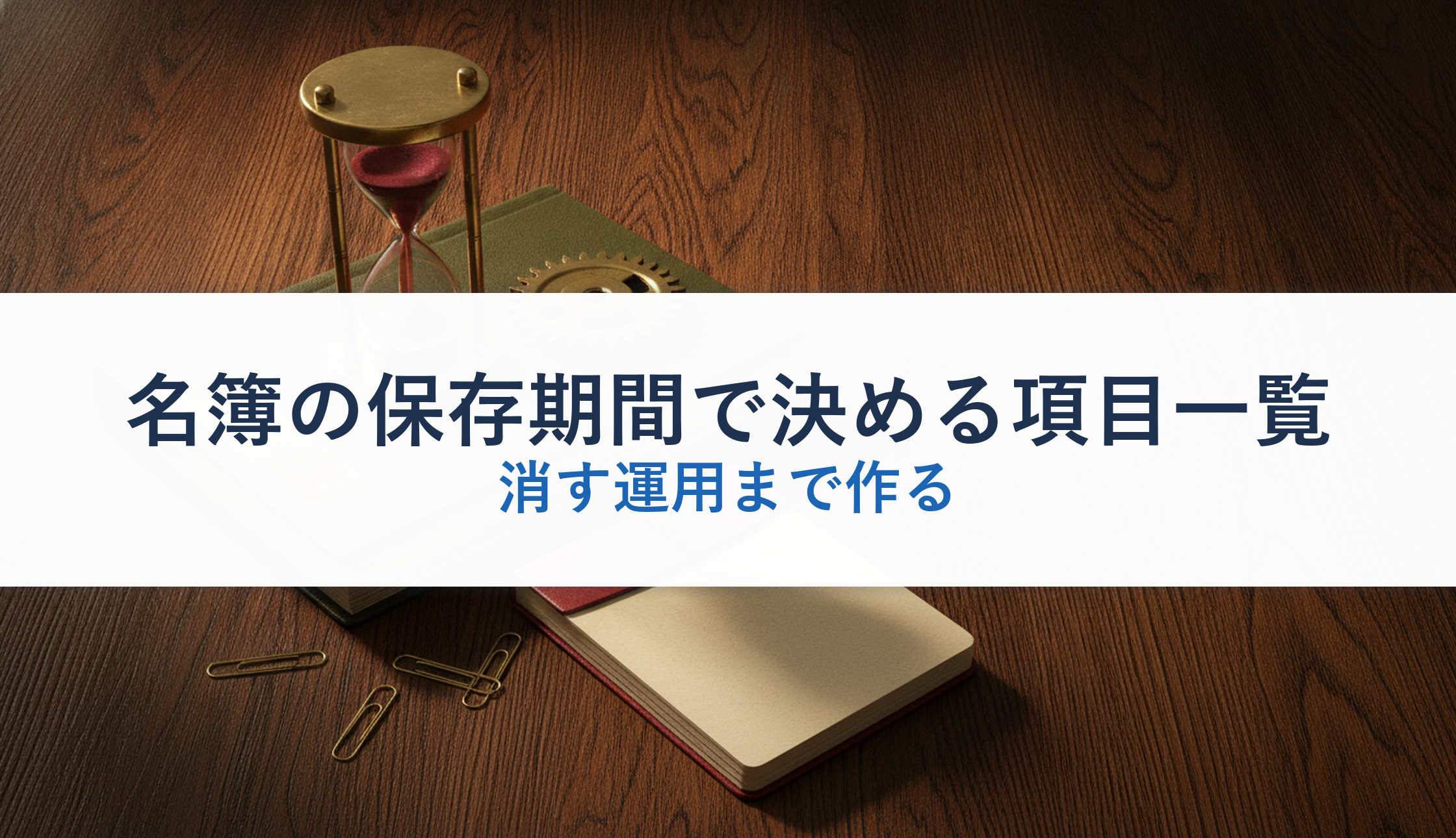 名簿の保存期間で決める項目一覧|消す運用まで作る