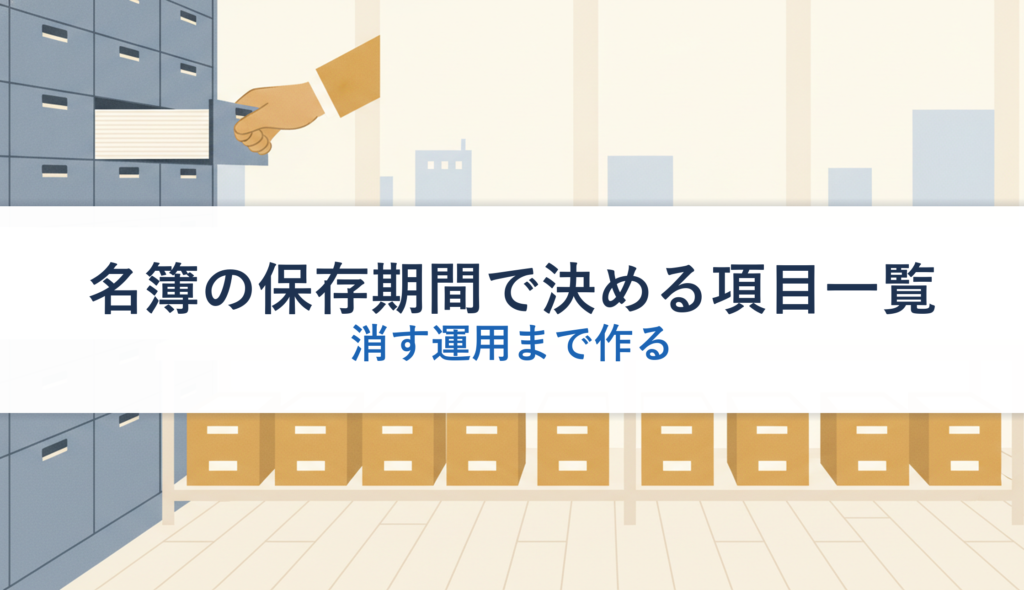 名簿の保存期間で決める項目一覧｜消す運用まで作る