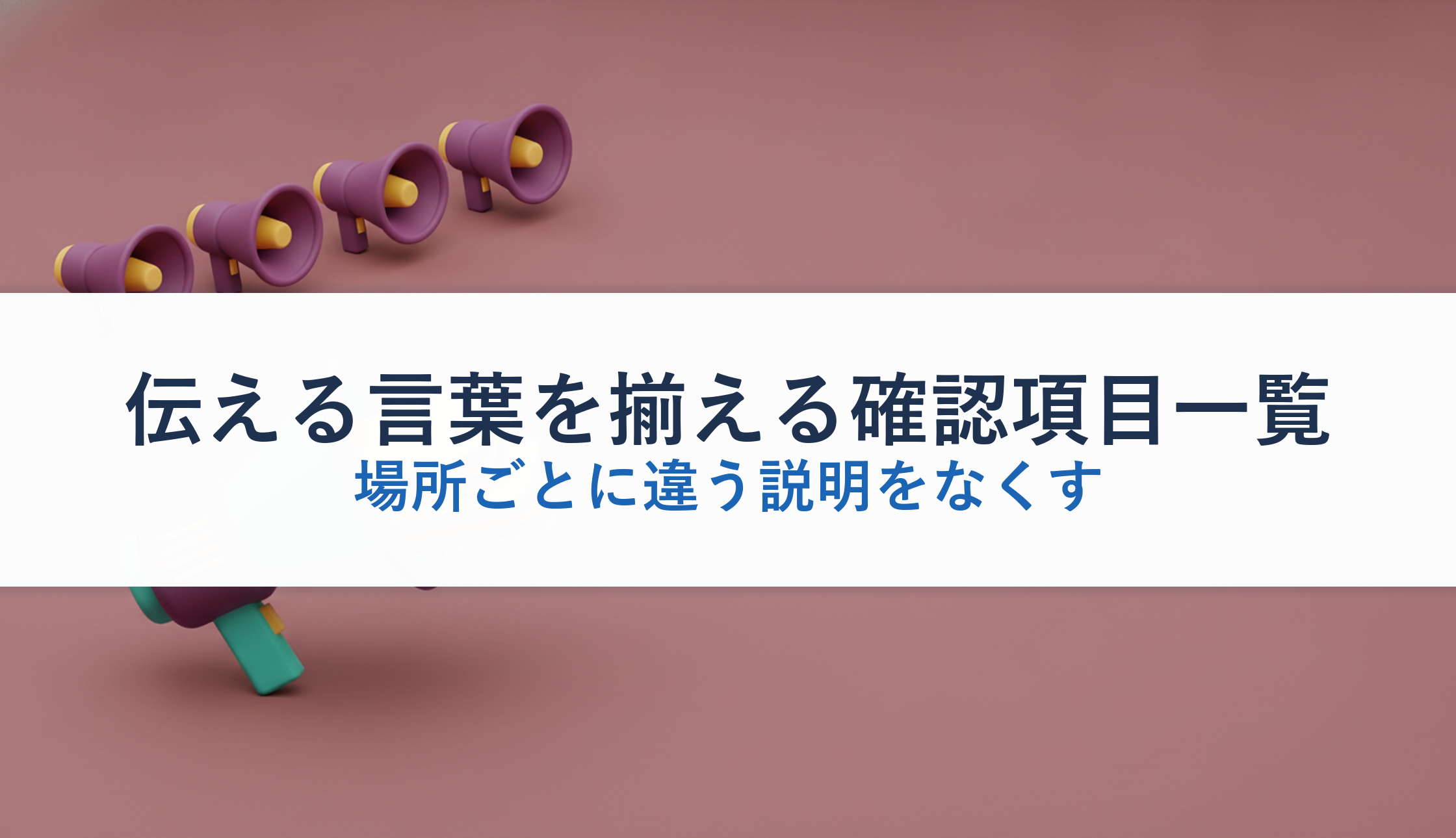 伝える言葉を揃える確認項目一覧｜場所ごとに違う説明をなくす