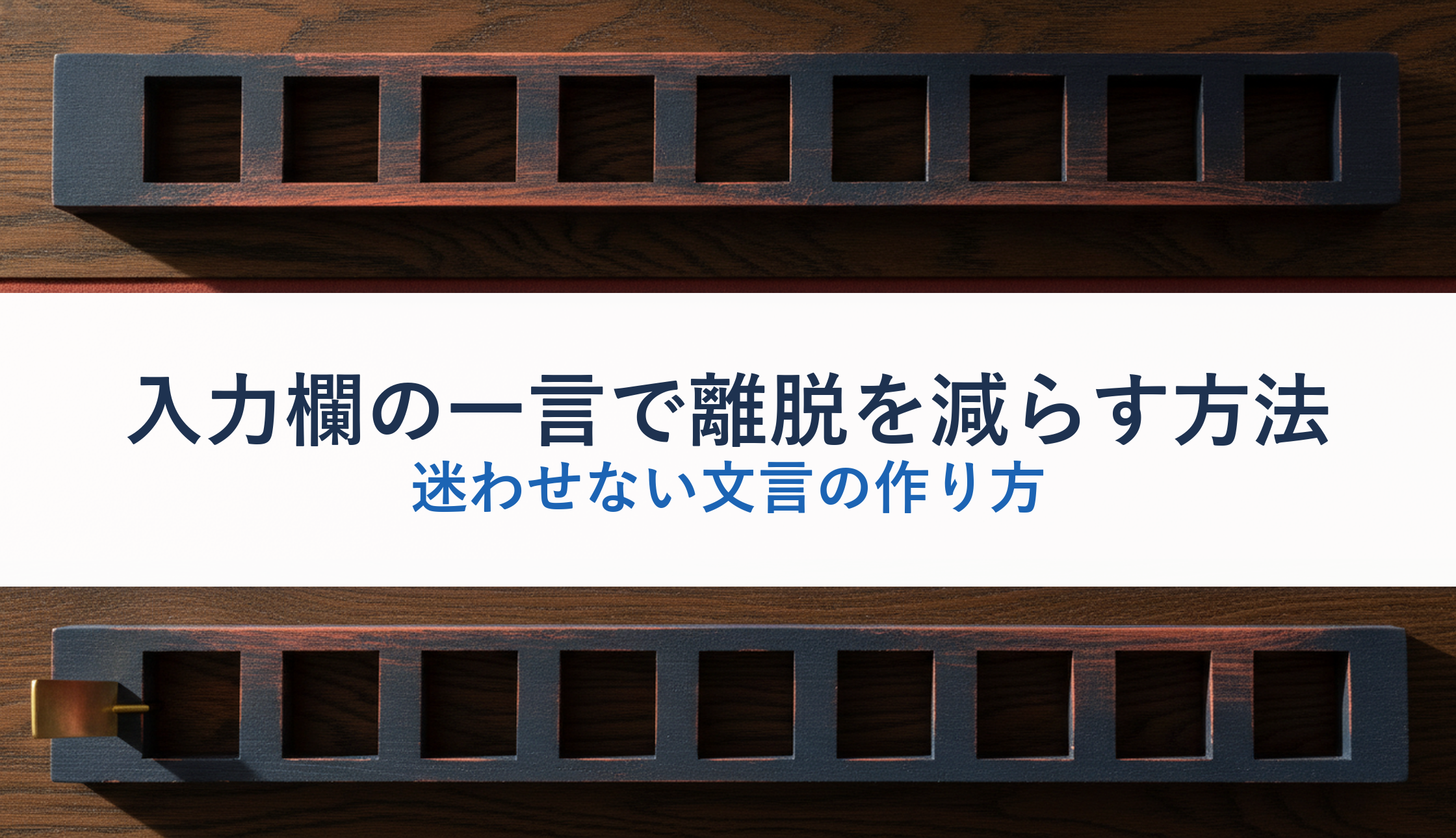 入力欄の一言で離脱を減らす方法｜迷わせない文言の作り方