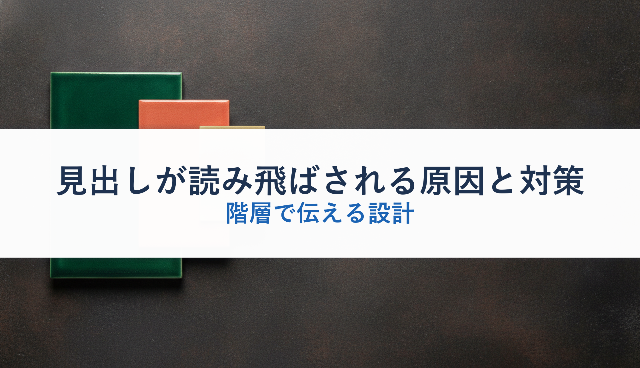 見出しが読み飛ばされる原因と対策｜階層で伝える設計