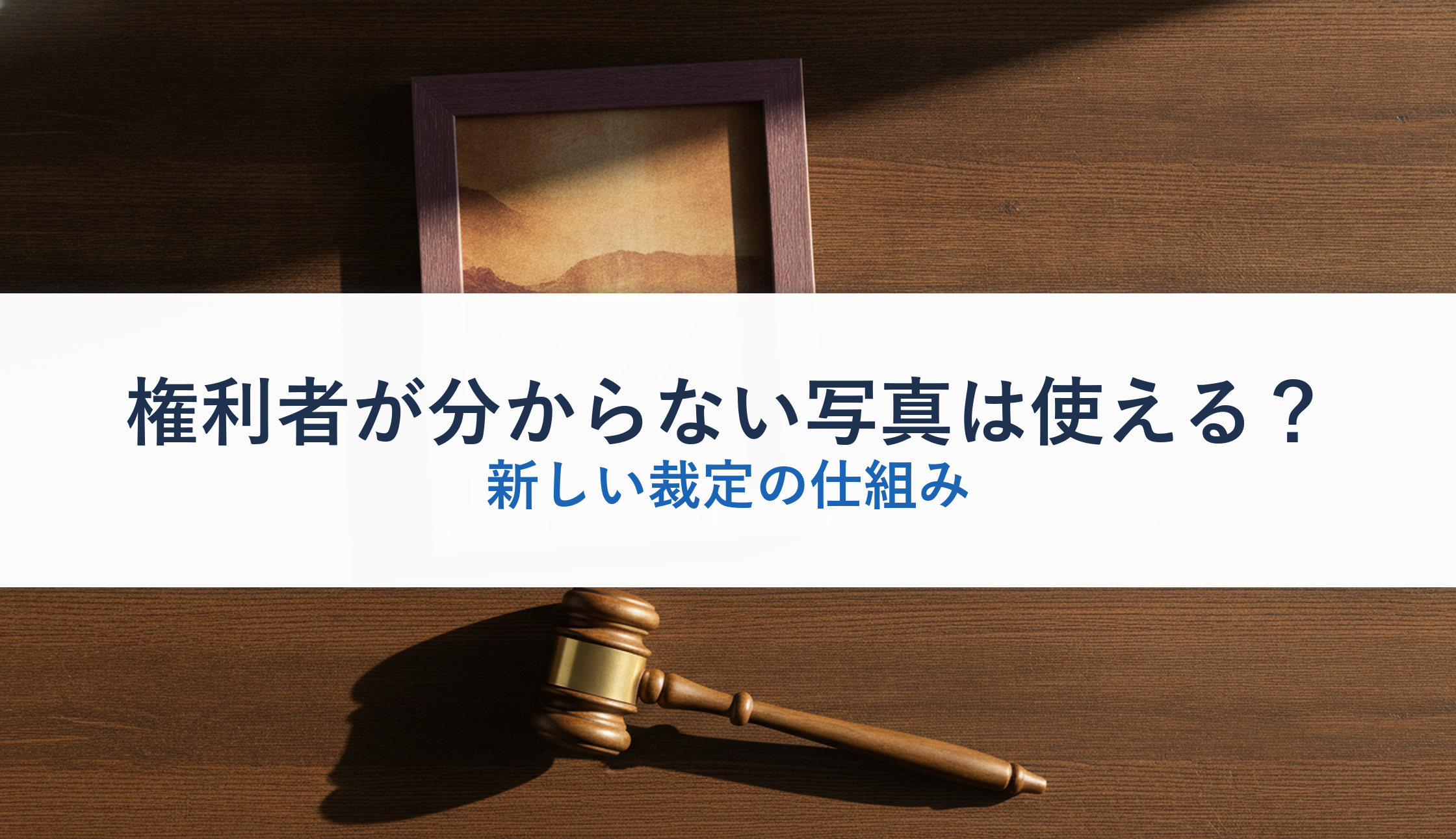 権利者が分からない写真は使える？｜新しい裁定の仕組み