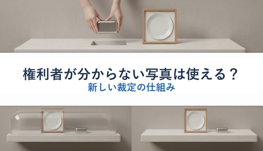 権利者が分からない写真は使える？｜新しい裁定の仕組み