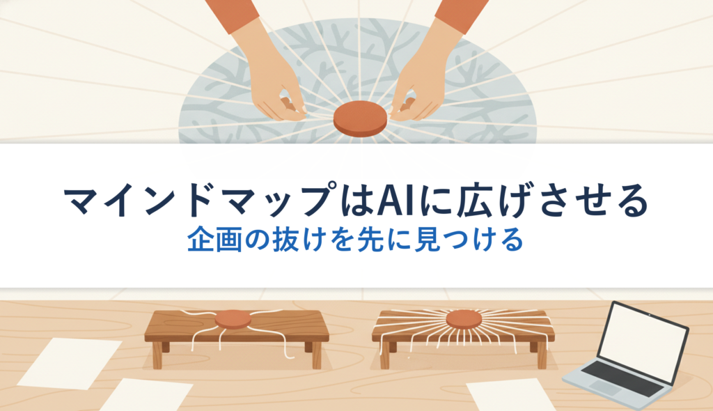 マインドマップはAIに広げさせる｜企画の抜けを先に見つける