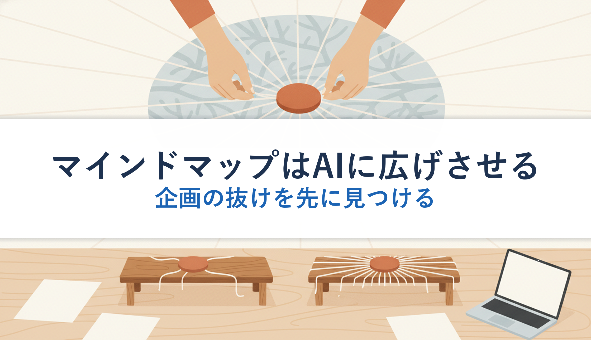 マインドマップはAIに広げさせる｜企画の抜けを先に見つける