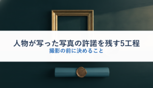 人物が写った写真の許諾を残す5工程｜撮影の前に決めること