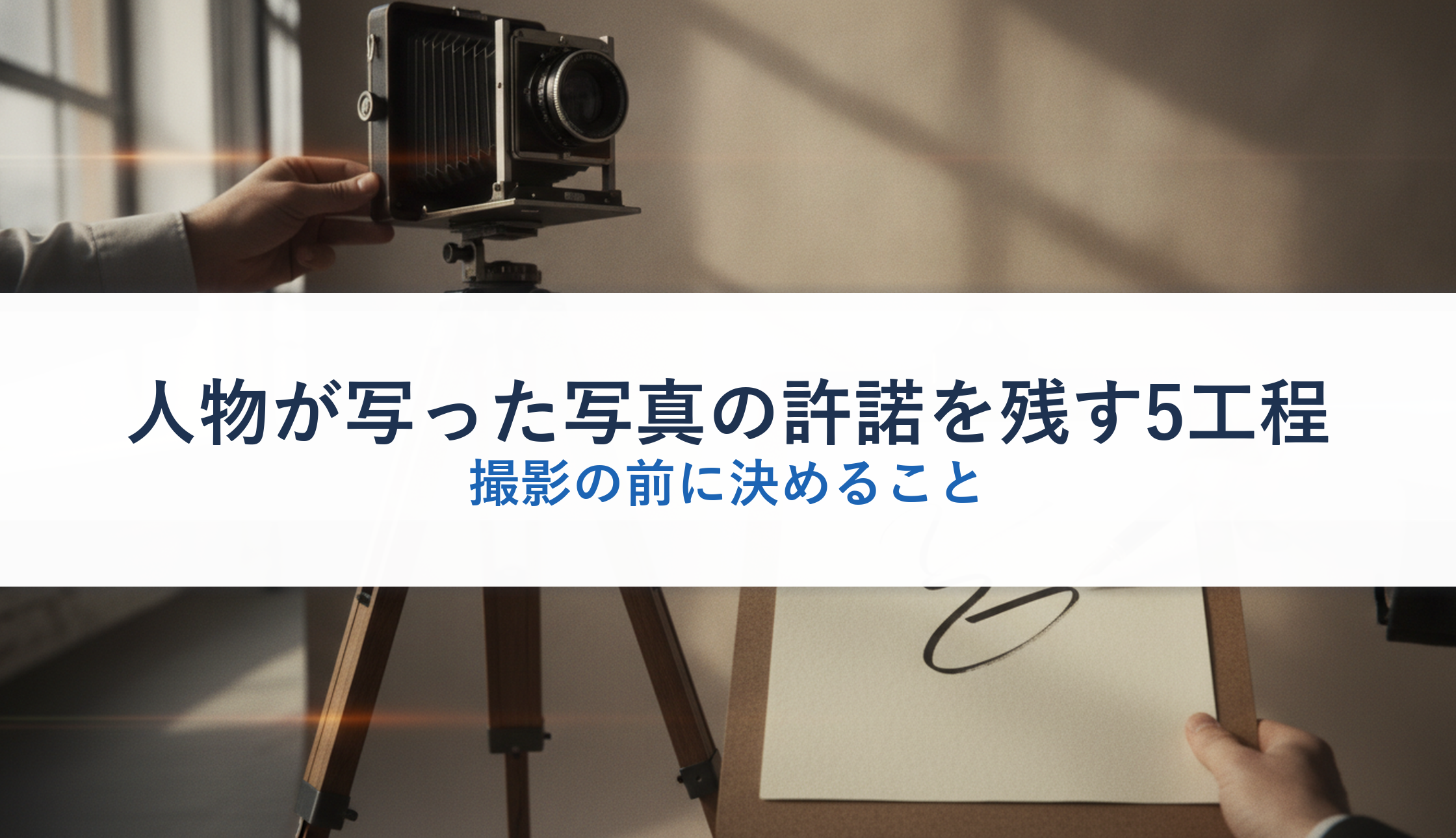 人物が写った写真の許諾を残す5工程|撮影の前に決めること