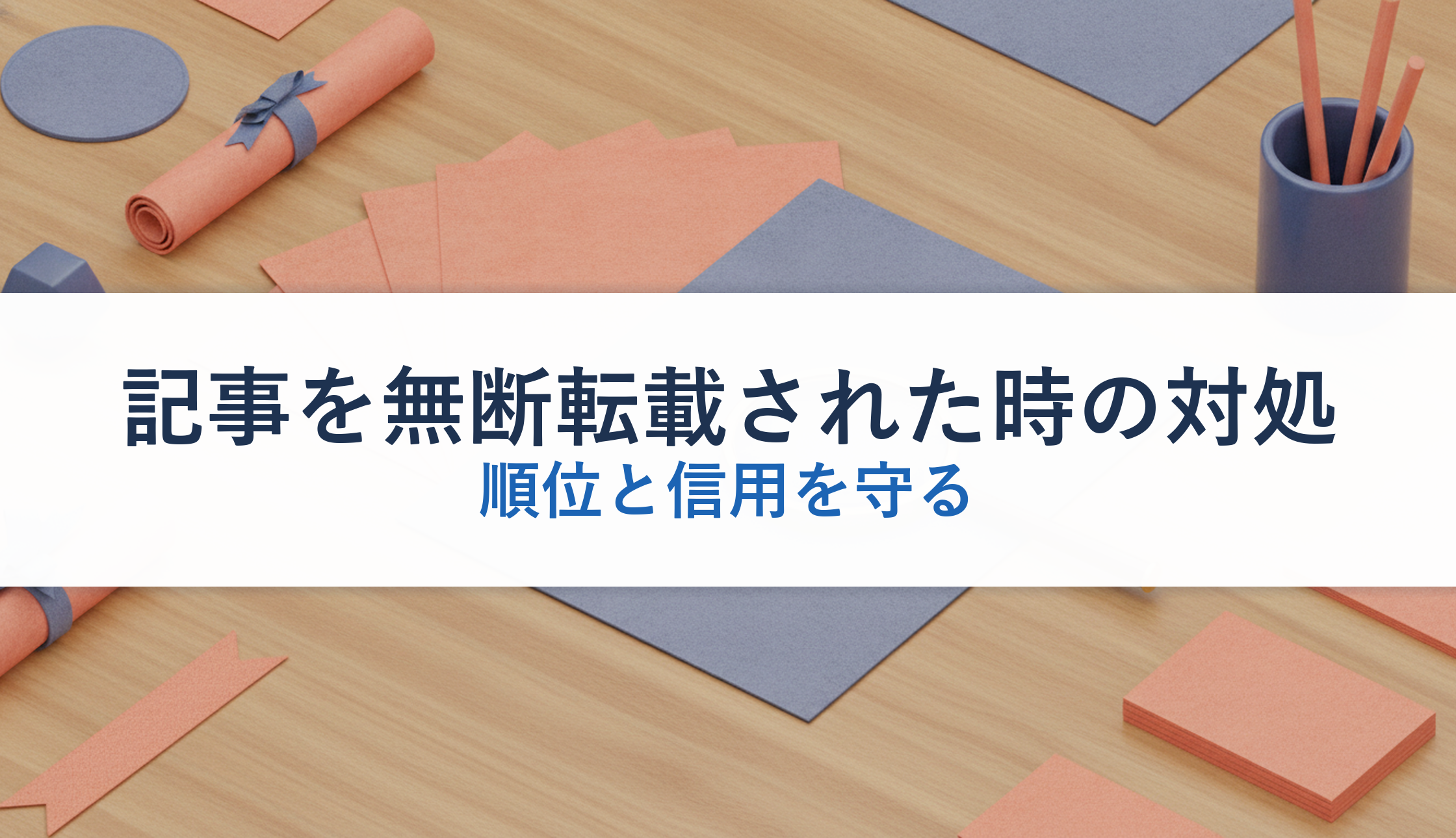記事を無断転載された時の対処｜順位と信用を守る