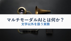マルチモーダルAIとは何か？｜文字以外を扱う実務
