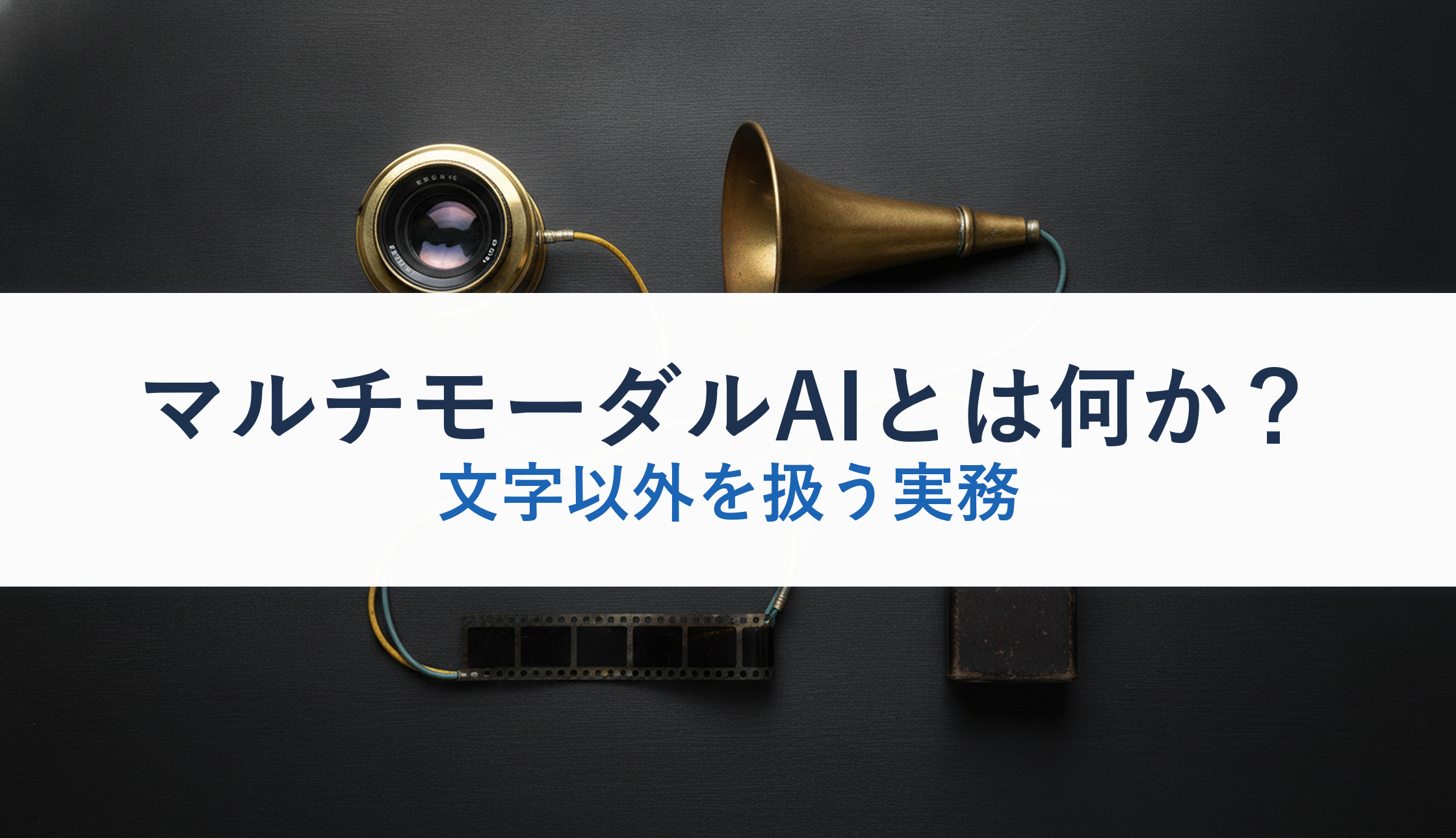 マルチモーダルAIとは何か？｜文字以外を扱う実務