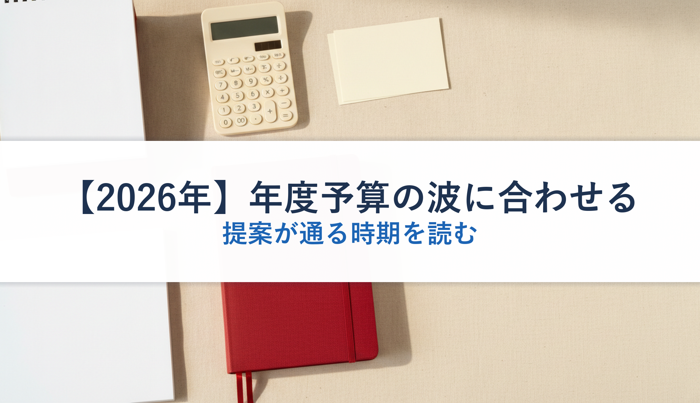 【2026年】年度予算の波に合わせる｜提案が通る時期を読む