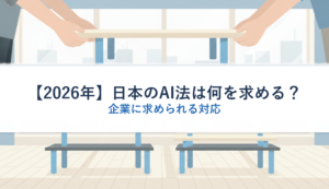 【2026年】日本のAI法は何を求める？｜企業に求められる対応