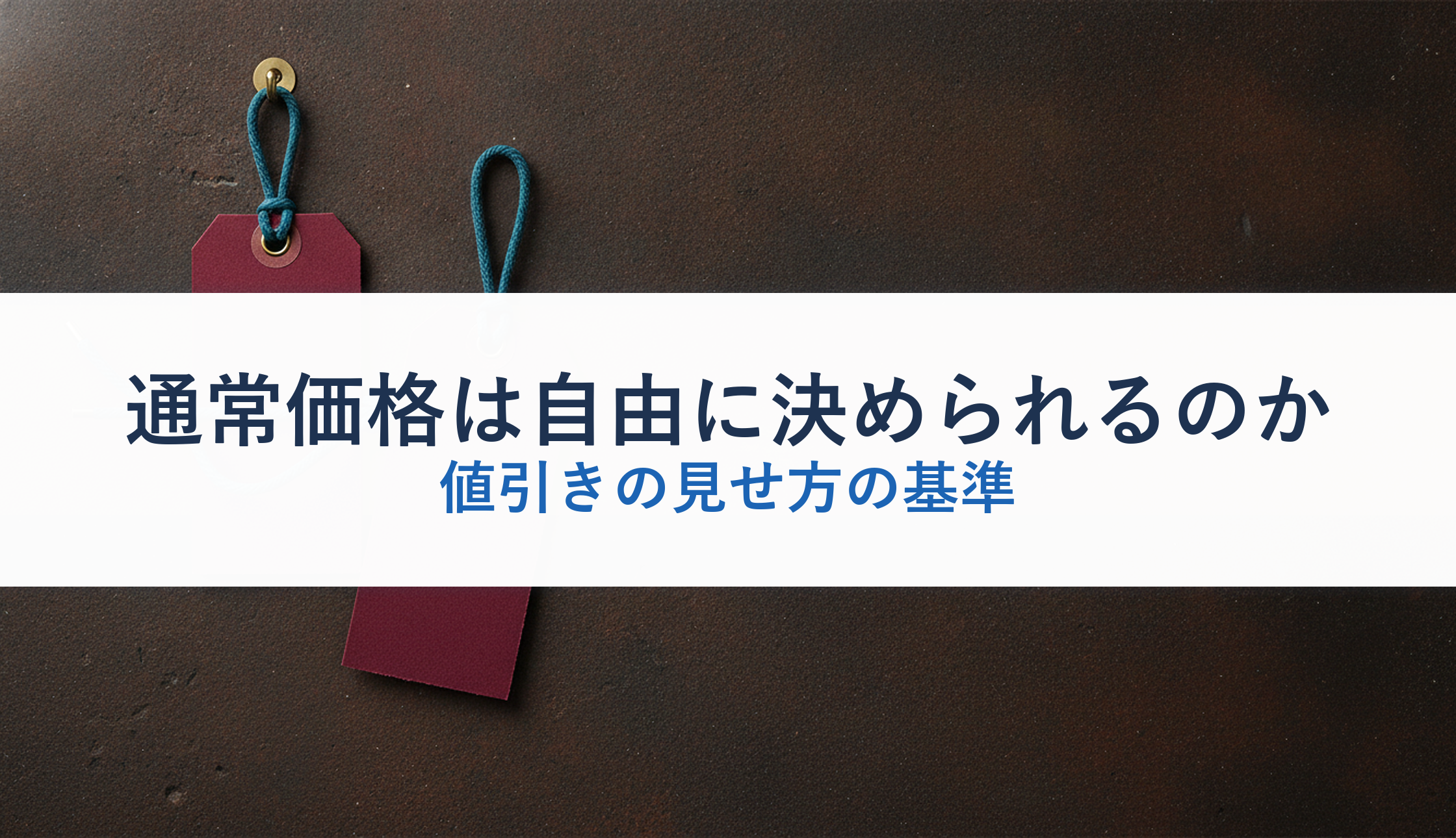 通常価格は自由に決められるのか｜値引きの見せ方の基準
