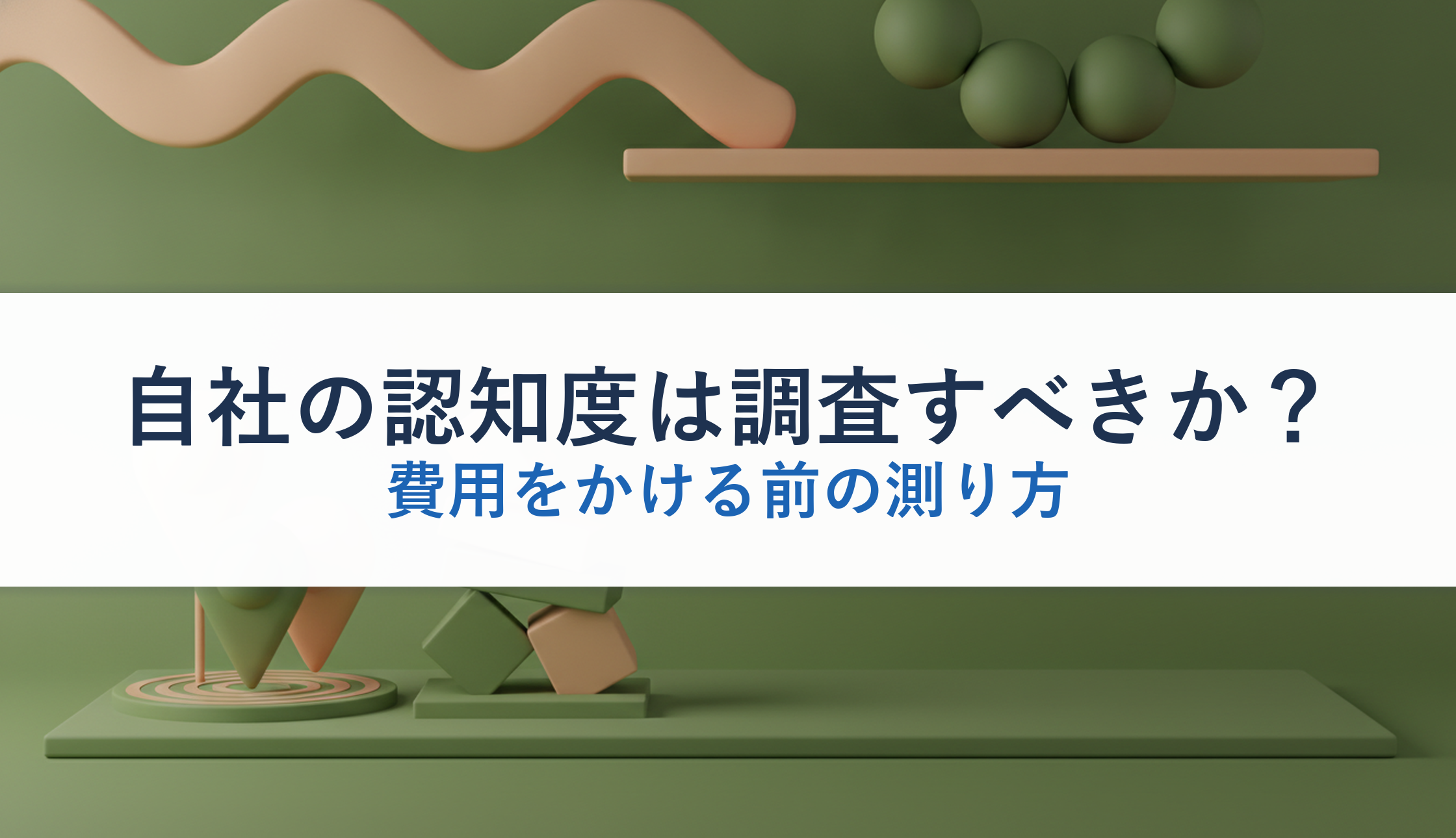 自社の認知度は調査すべきか？｜費用をかける前の測り方