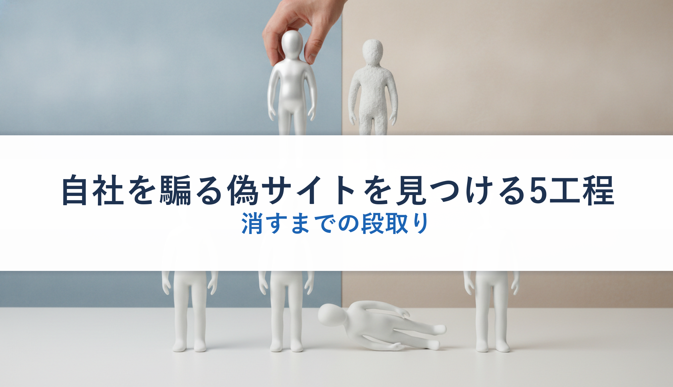 自社を騙る偽サイトを見つける5工程｜消すまでの段取り