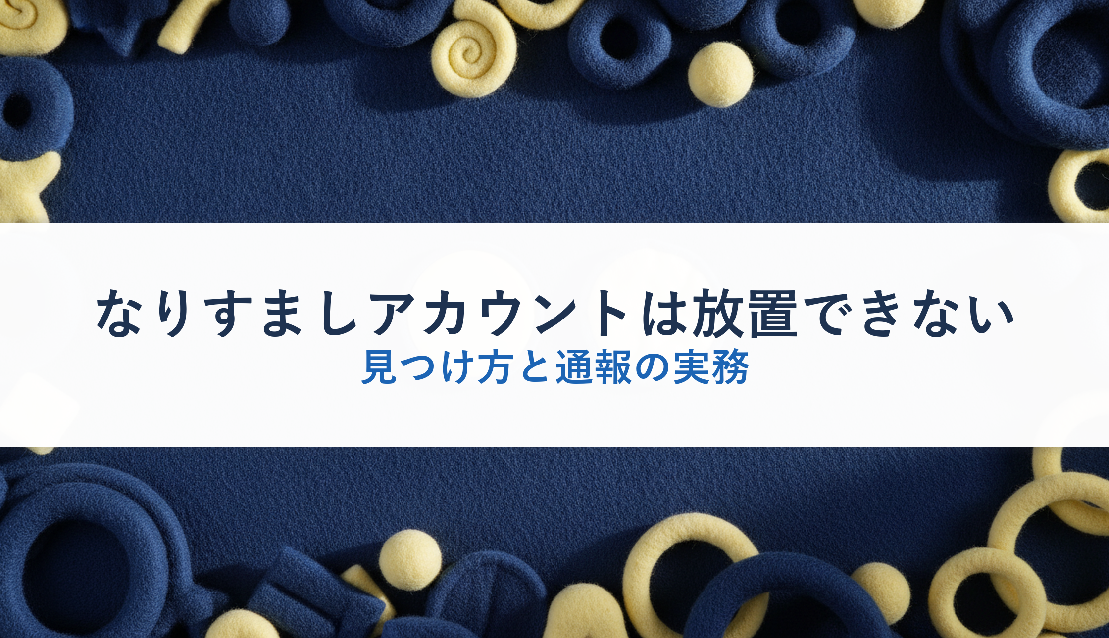 なりすましアカウントは放置できない|見つけ方と通報の実務