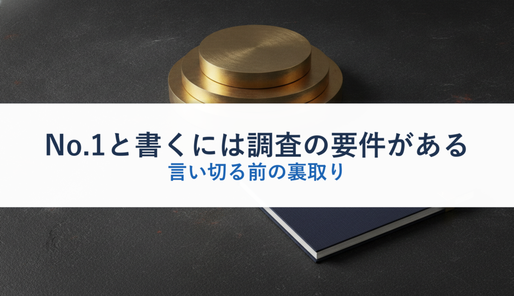 No.1と書くには調査の要件がある｜言い切る前の裏取り