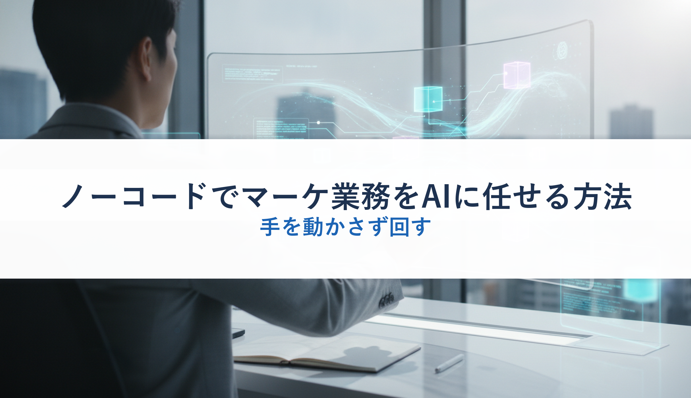 ノーコードでマーケ業務をAIに任せる方法｜手を動かさず回す