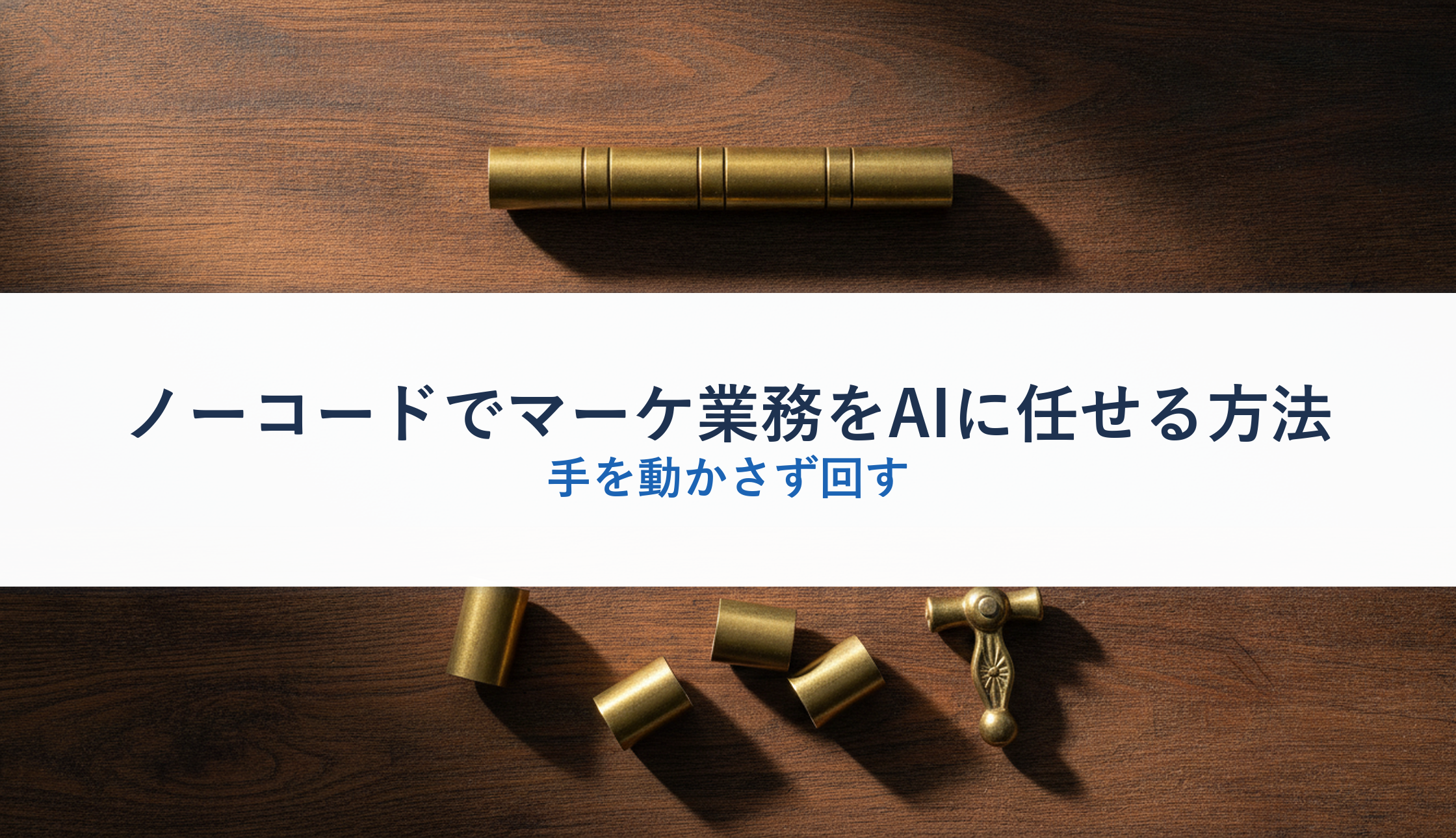 ノーコードでマーケ業務をAIに任せる方法｜手を動かさず回す