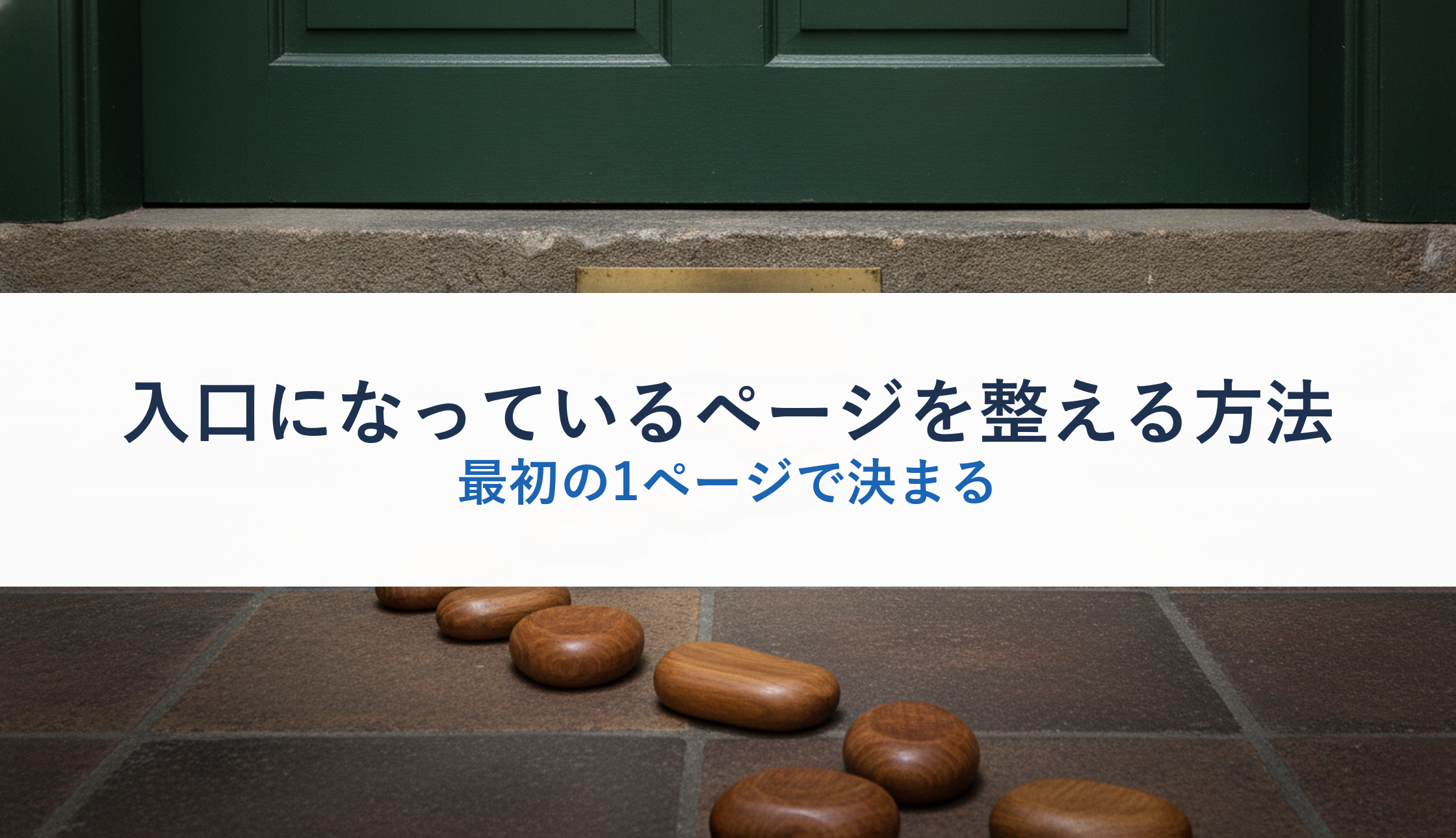 入口になっているページを整える方法|最初の1ページで決まる