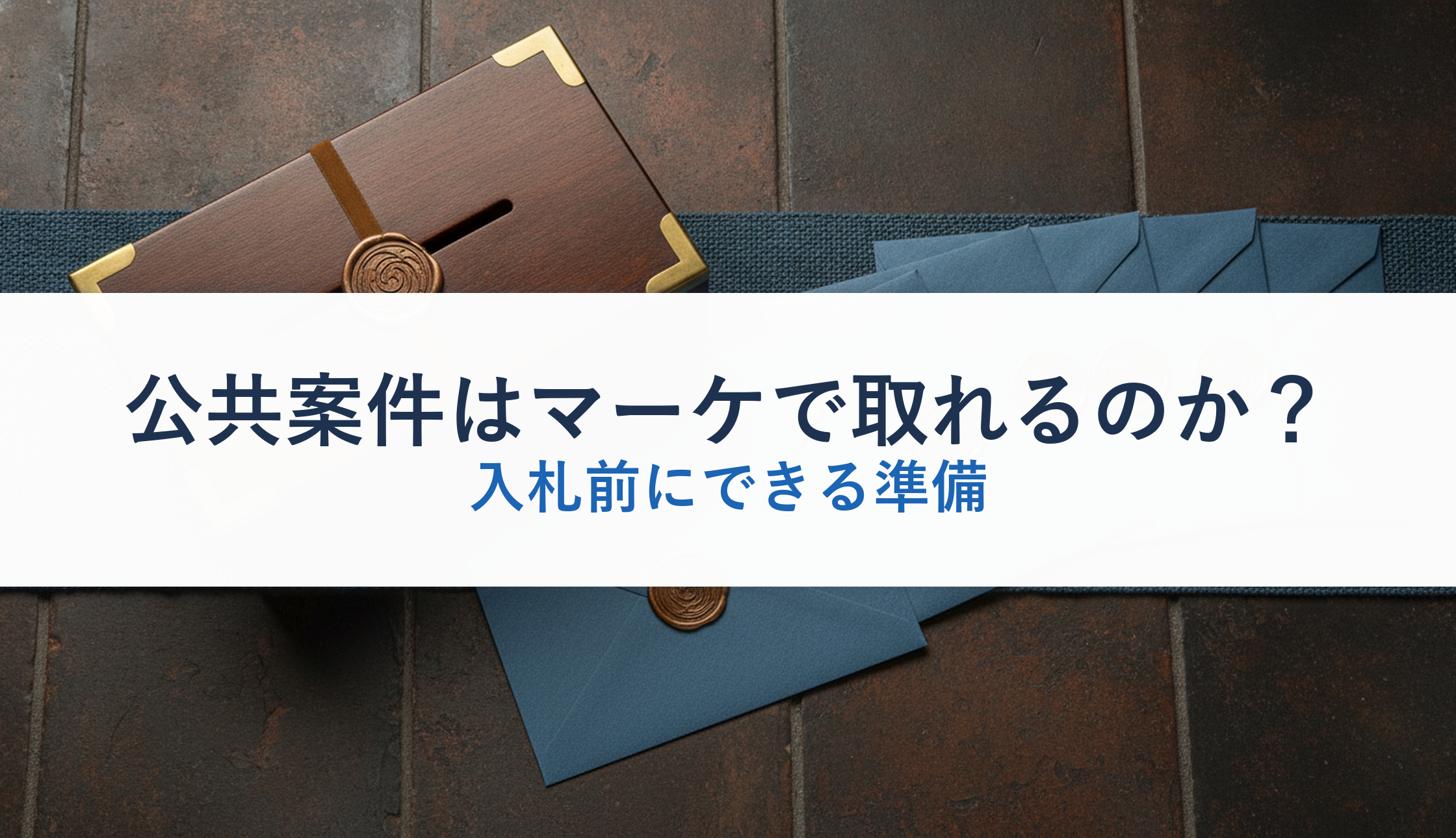 公共案件はマーケで取れるのか？｜入札前にできる準備