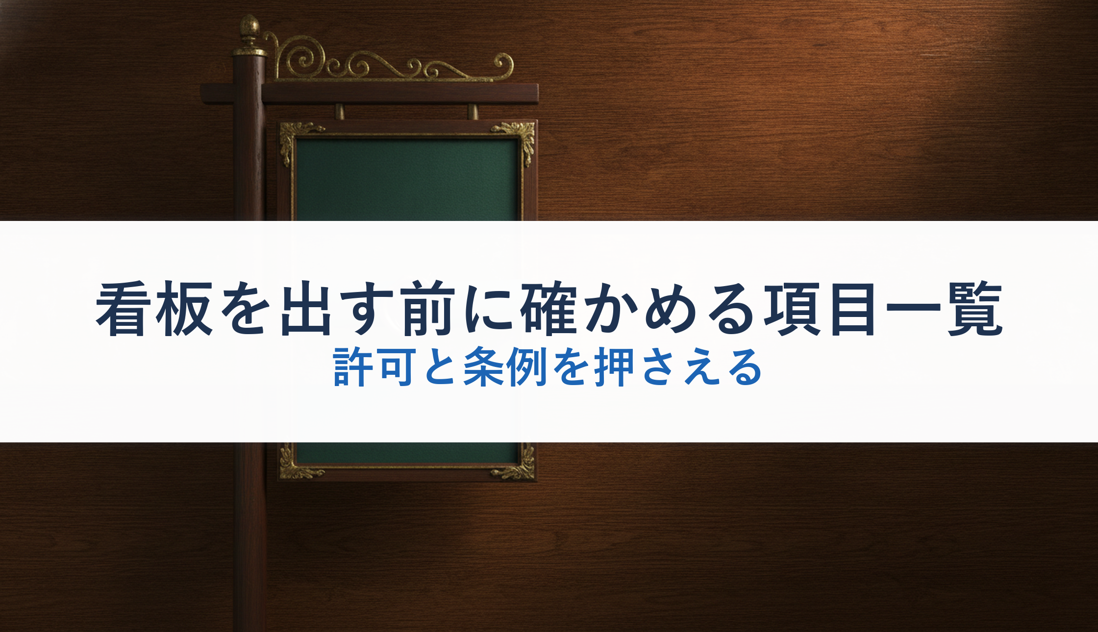 看板を出す前に確かめる項目一覧|許可と条例を押さえる