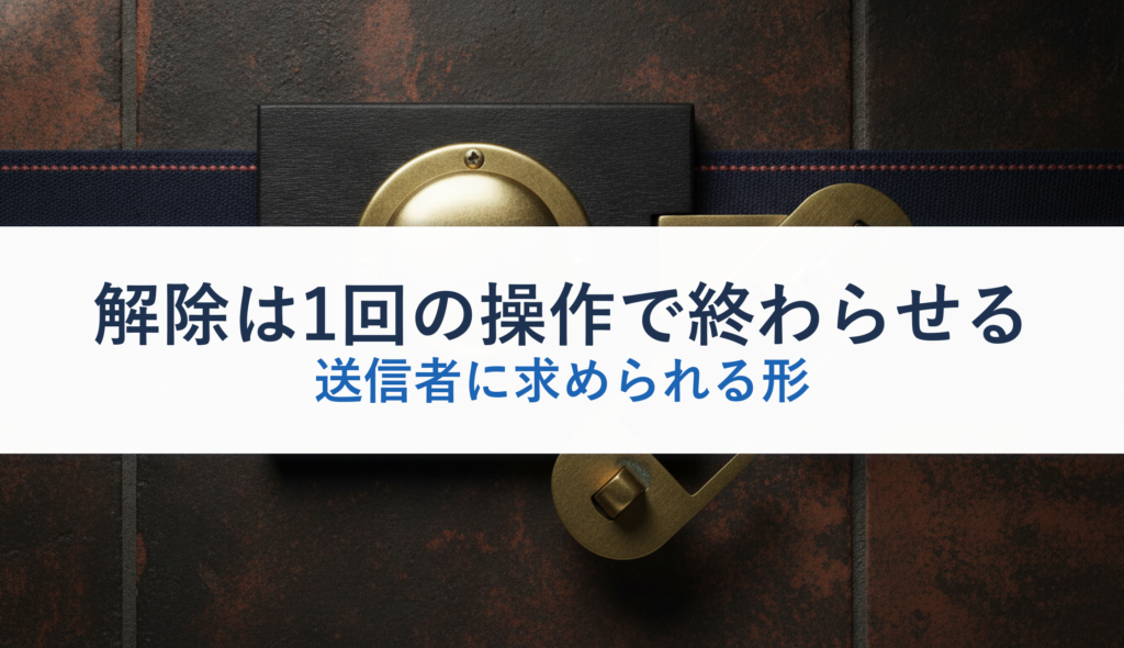 解除は1回の操作で終わらせる｜送信者に求められる形