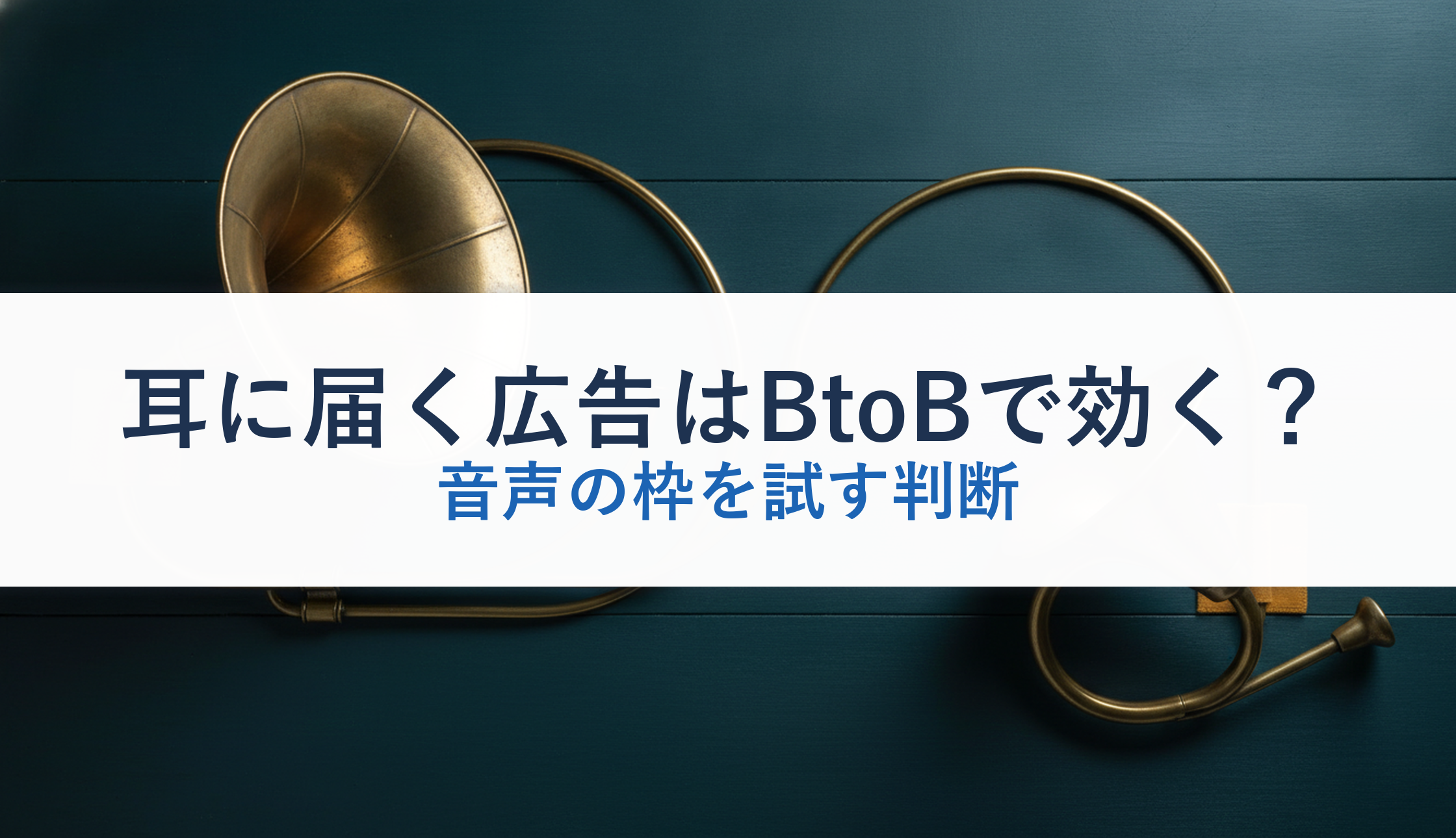 耳に届く広告はBtoBで効く？｜音声の枠を試す判断