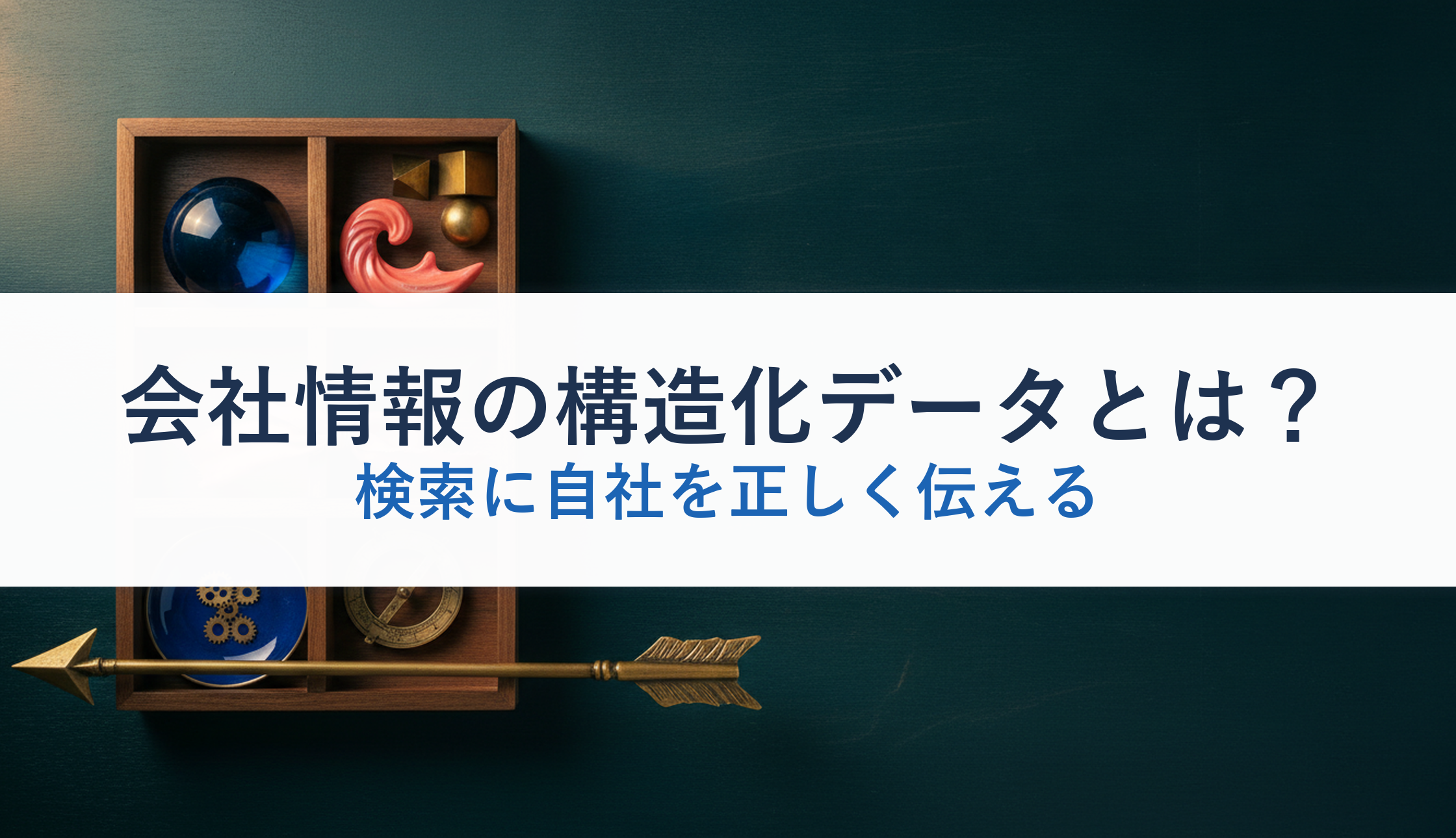 会社情報の構造化データとは？｜検索に自社を正しく伝える