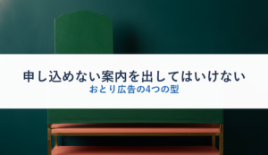 申し込めない案内を出してはいけない｜おとり広告の4つの型
