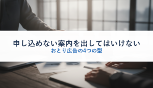 申し込めない案内を出してはいけない｜おとり広告の4つの型