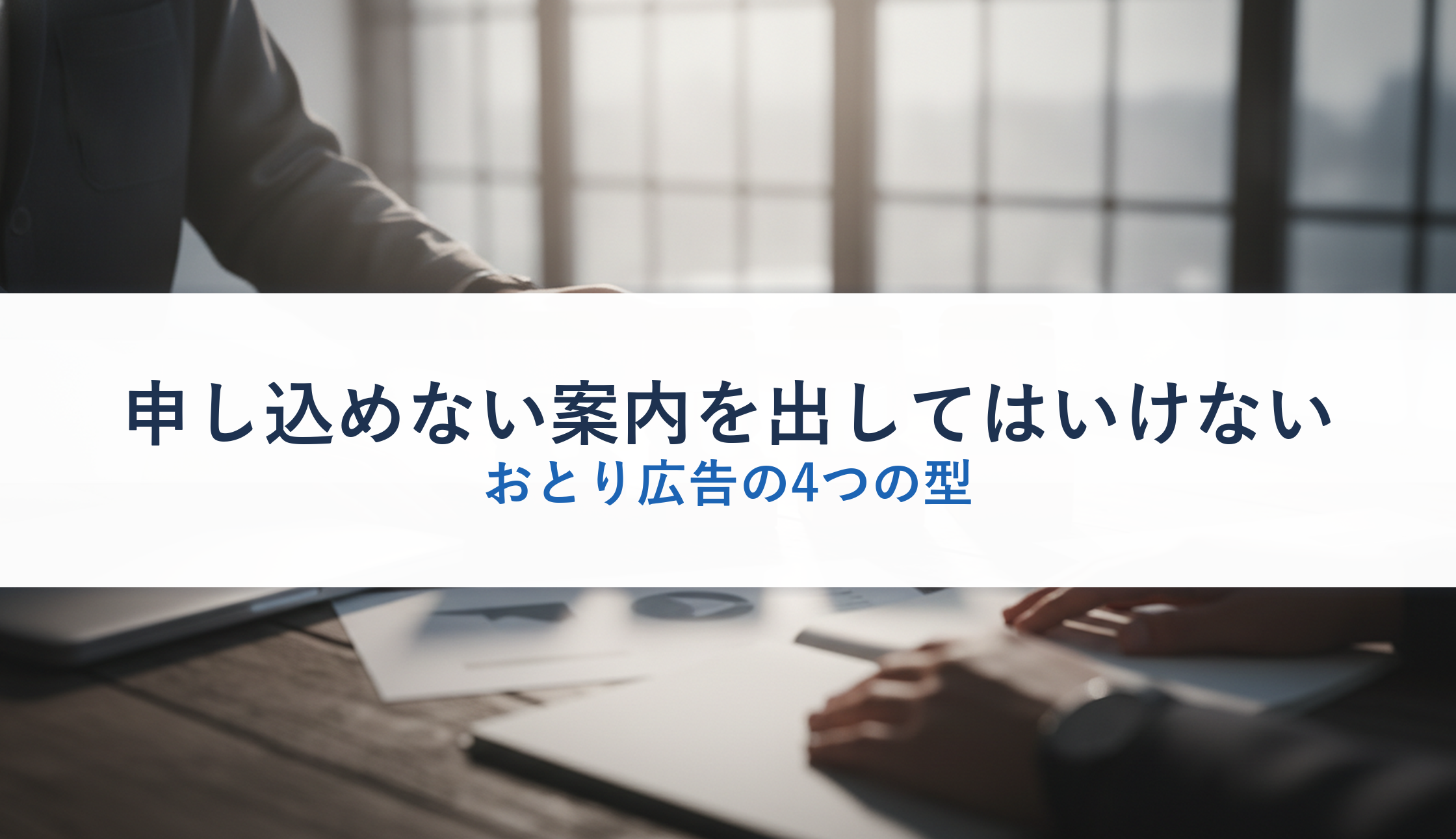 申し込めない案内を出してはいけない｜おとり広告の4つの型