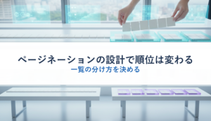 ページネーションの設計で順位は変わる｜一覧の分け方を決める