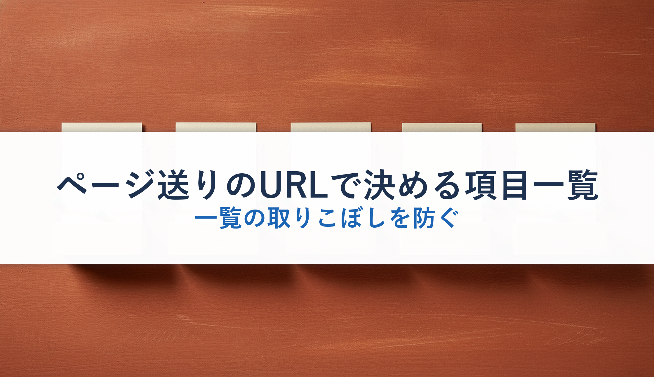 ページ送りのURLで決める項目一覧｜一覧の取りこぼしを防ぐ