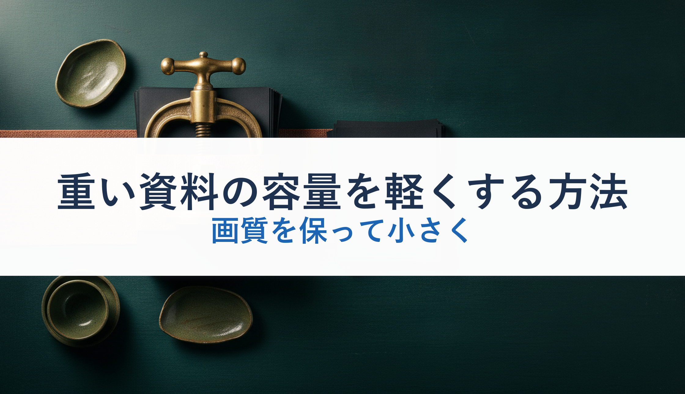 重い資料の容量を軽くする方法｜画質を保って小さく