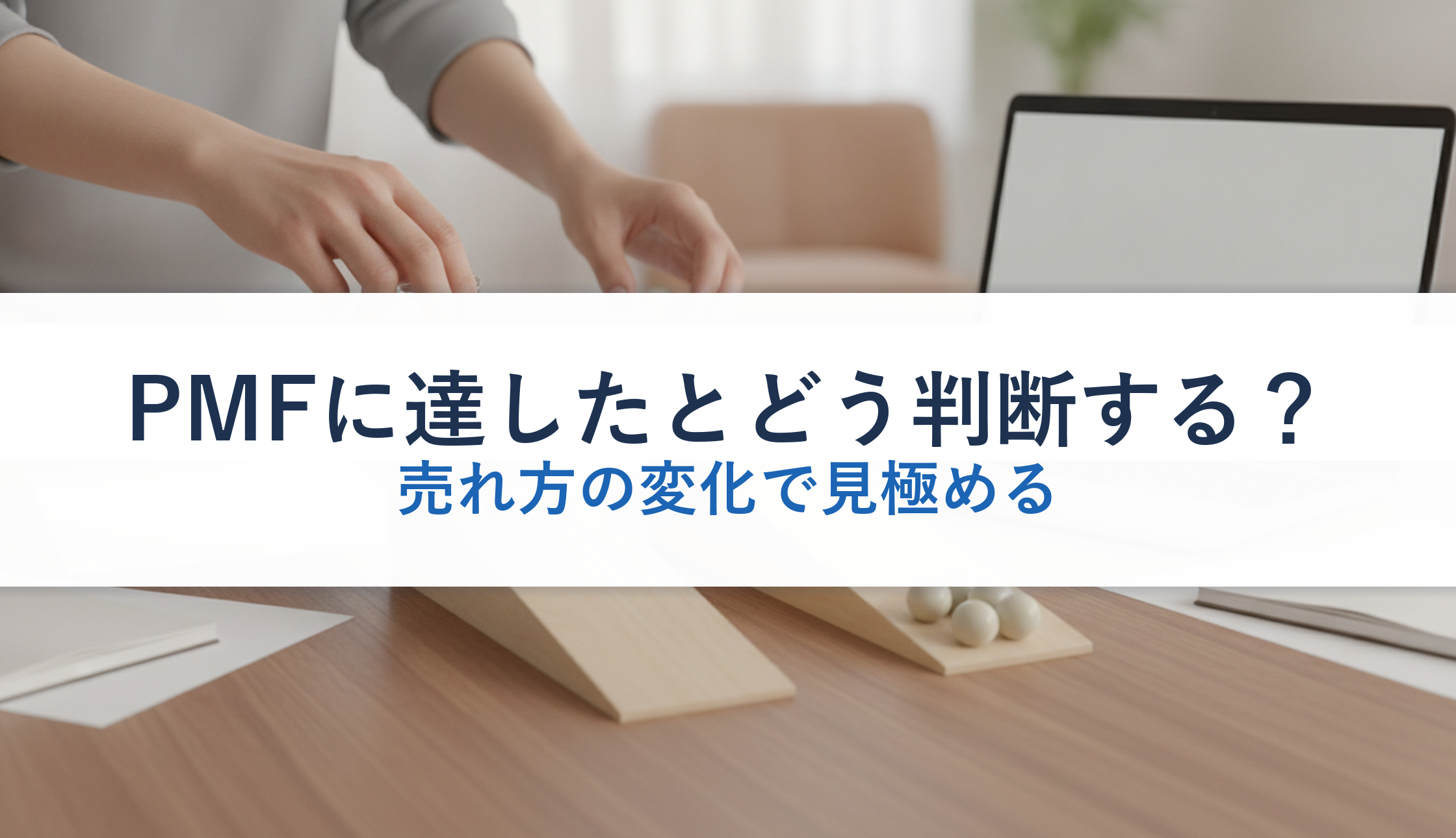PMFに達したとどう判断する?|売れ方の変化で見極める