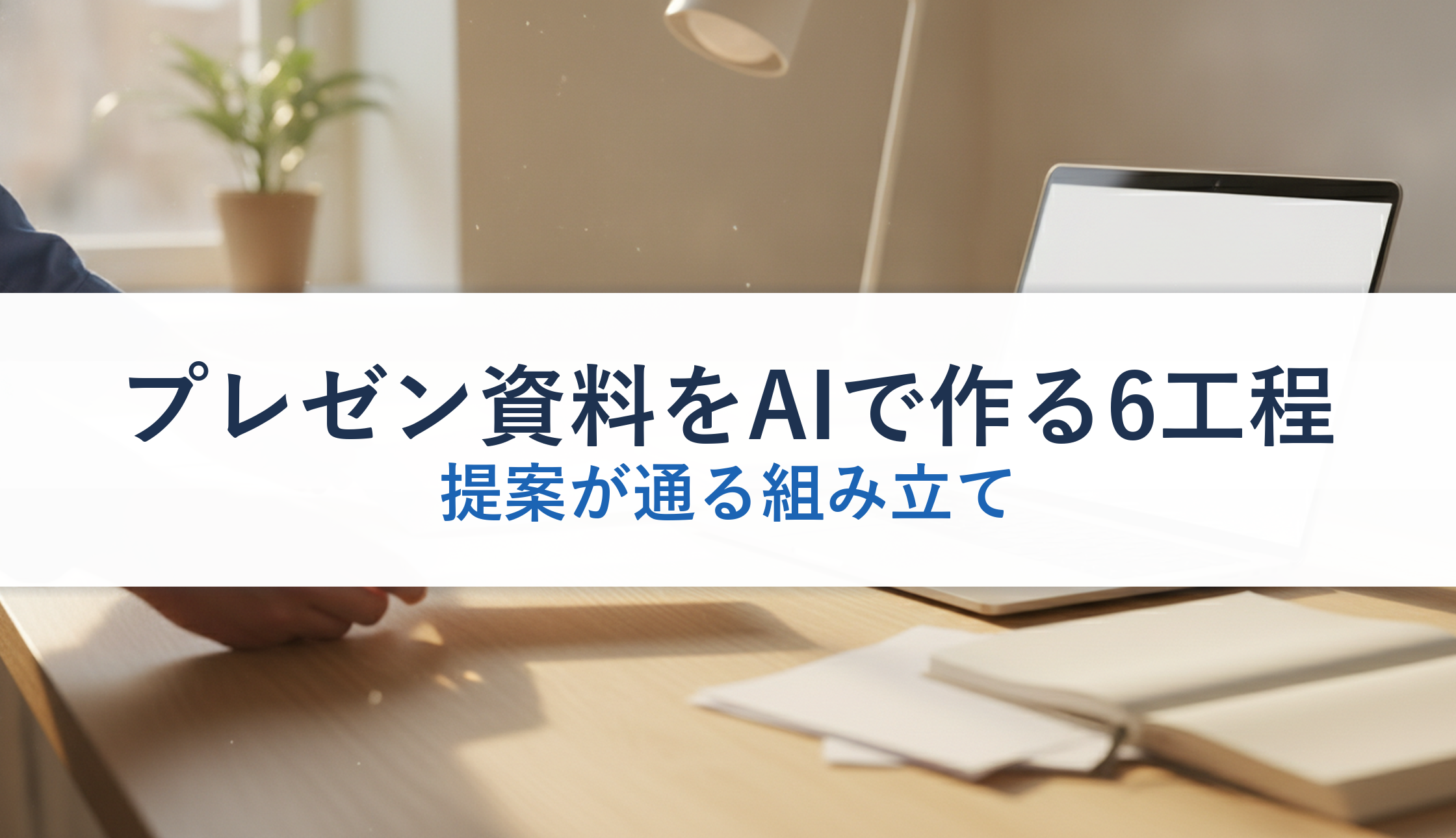プレゼン資料をAIで作る6工程|提案が通る組み立て