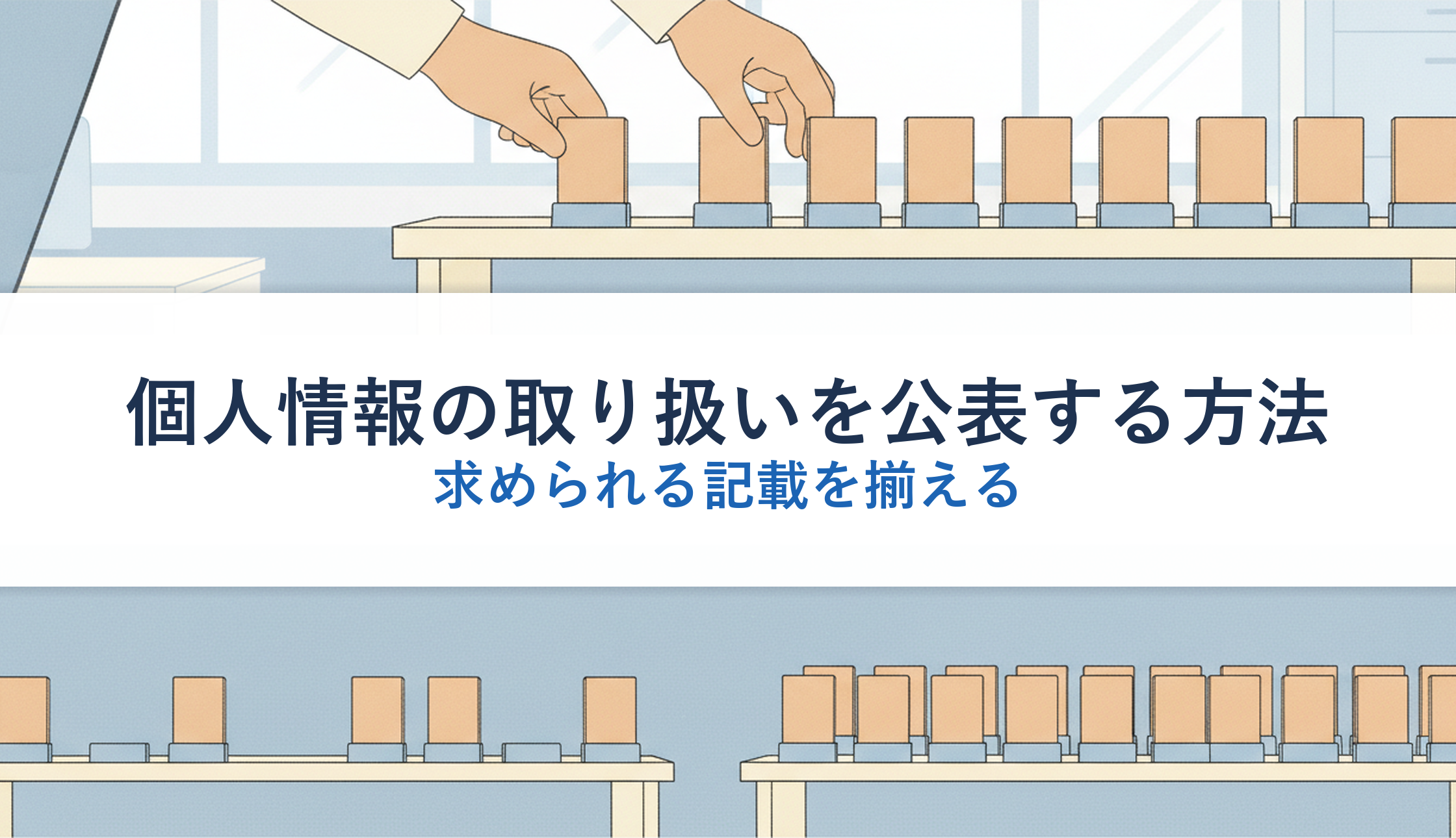 個人情報の取り扱いを公表する方法｜求められる記載を揃える