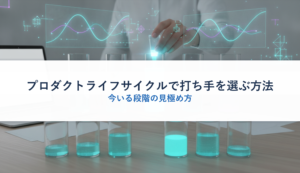 プロダクトライフサイクルで打ち手を選ぶ方法｜今いる段階の見極め方