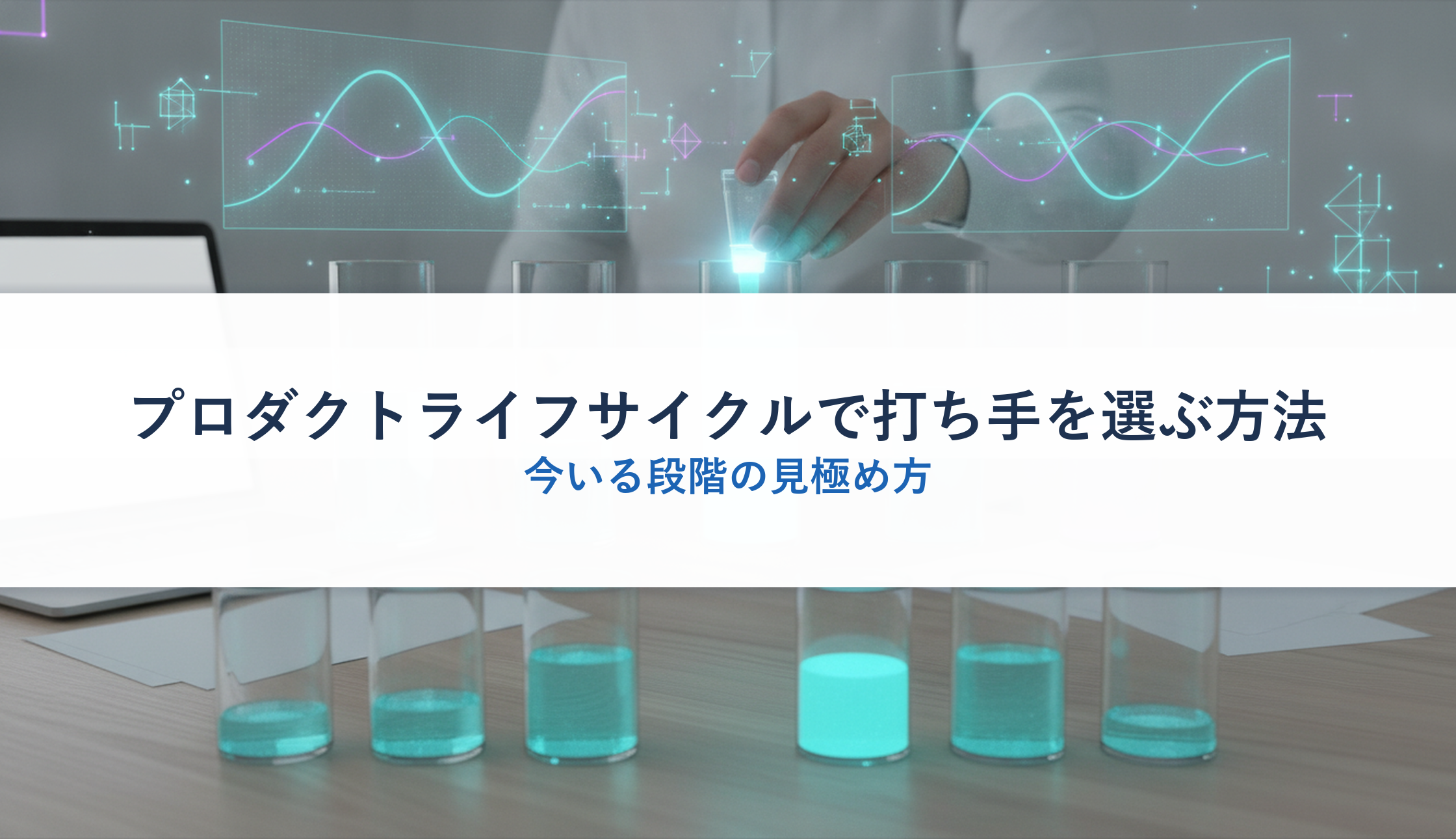 プロダクトライフサイクルで打ち手を選ぶ方法｜今いる段階の見極め方