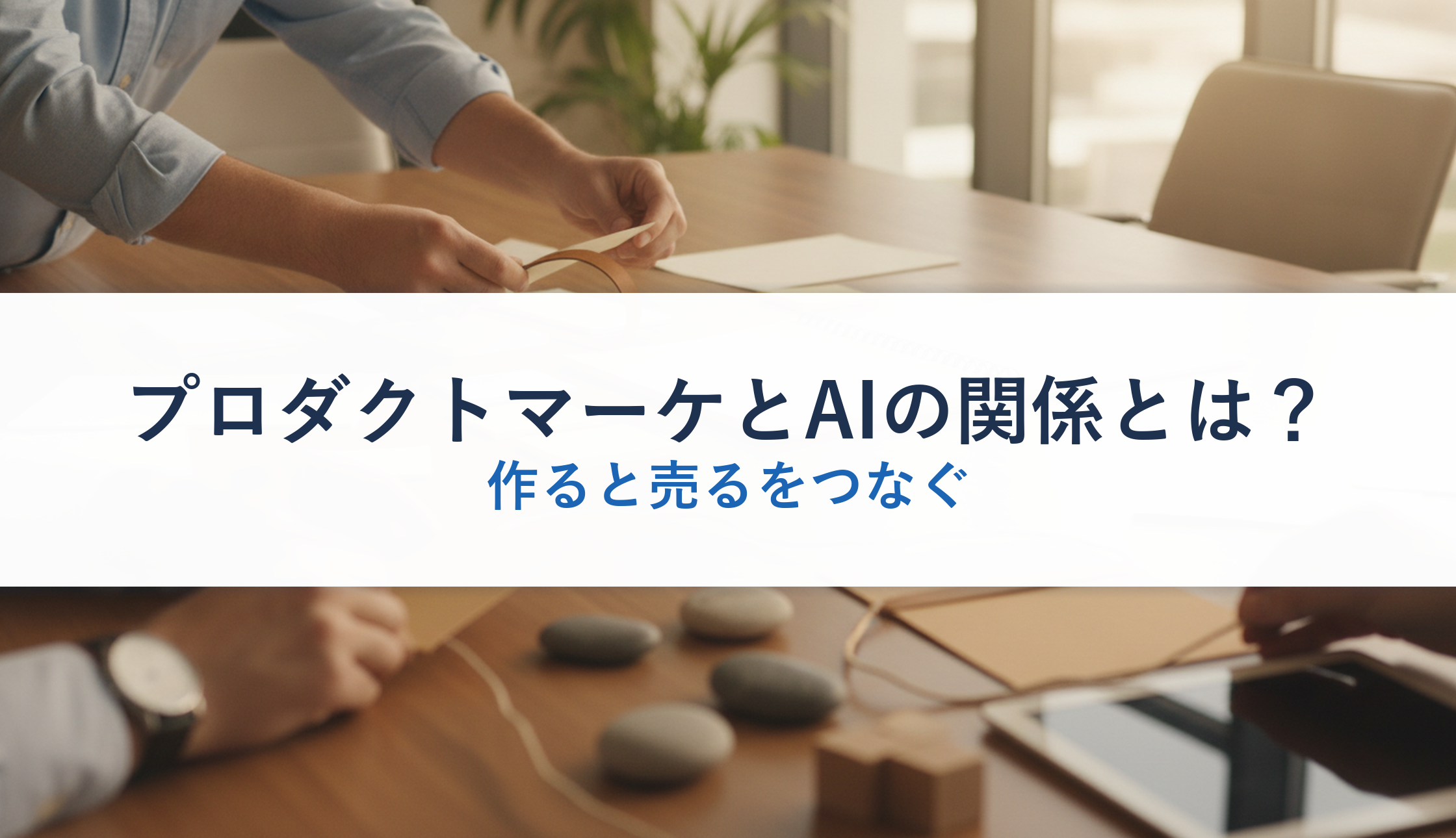 プロダクトマーケとAIの関係とは?|作ると売るをつなぐ