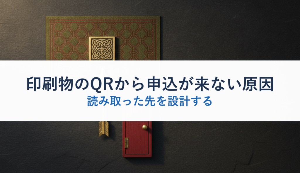 印刷物のQRから申込が来ない原因｜読み取った先を設計する