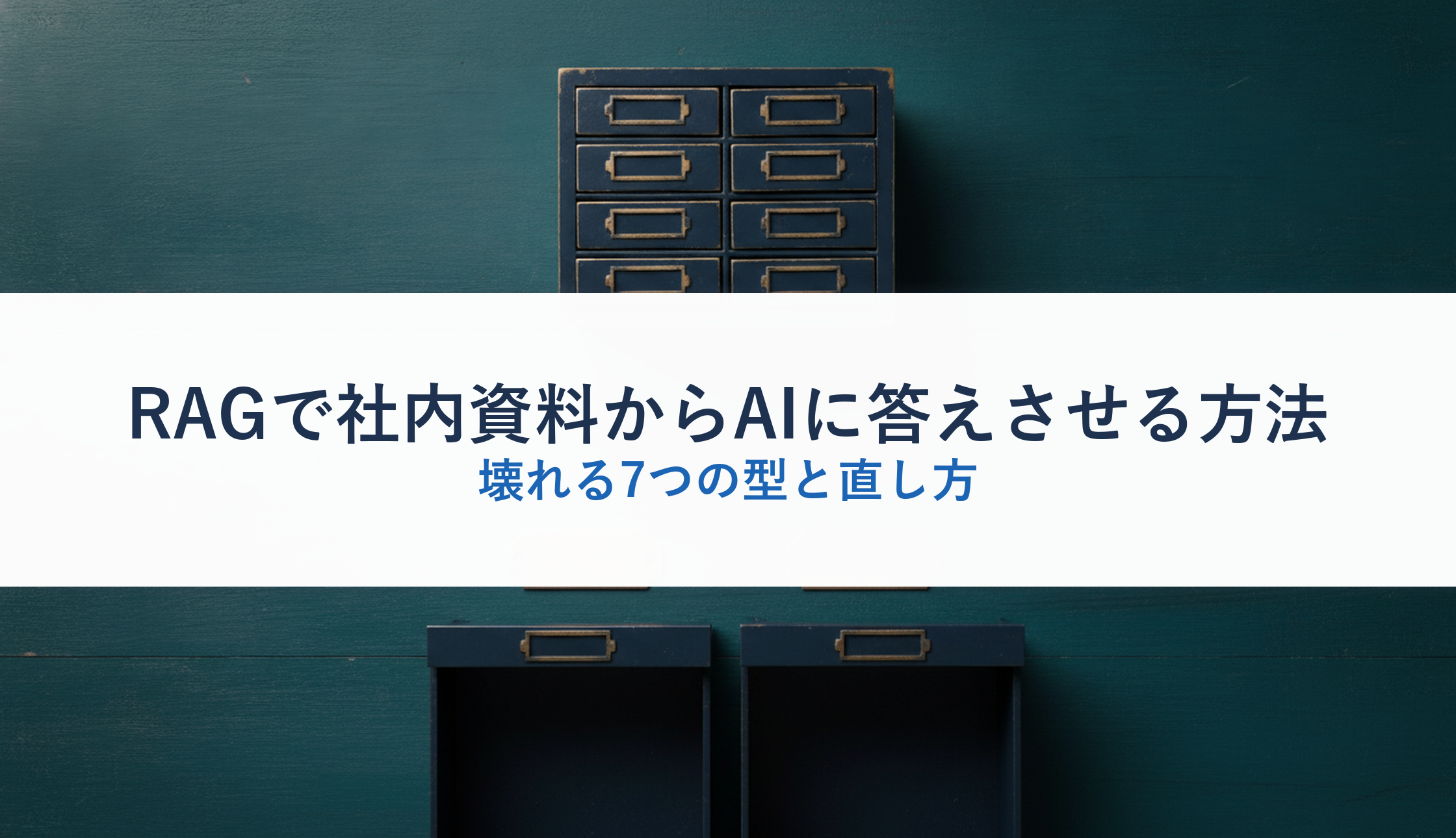 RAGで社内資料からAIに答えさせる方法｜壊れる7つの型と直し方