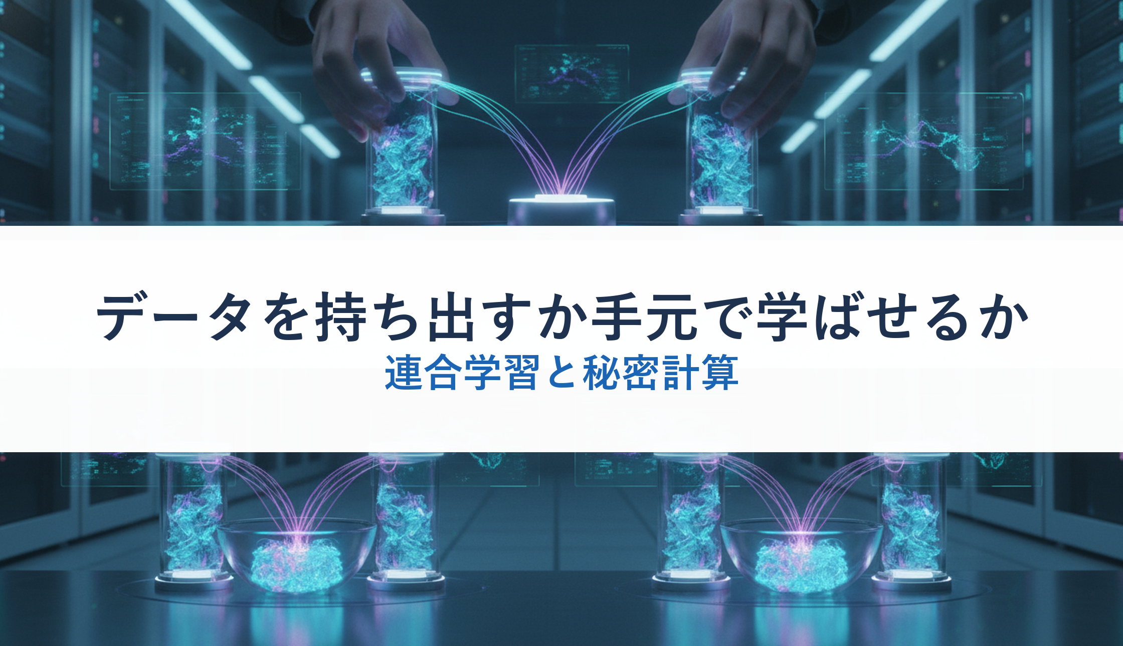 データを持ち出すか手元で学ばせるか|連合学習と秘密計算